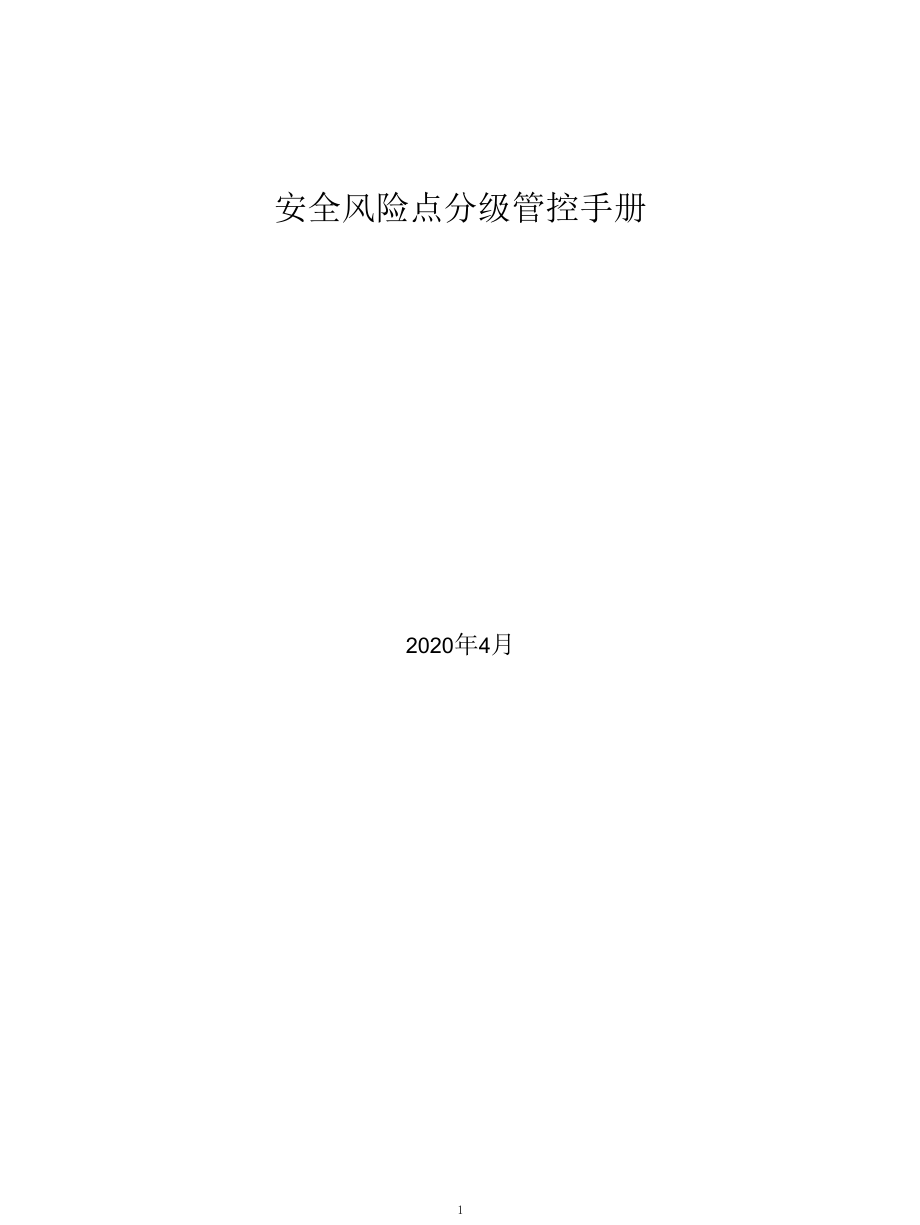 电气、电机生产企业风险分级管控体系资料.docx_第1页