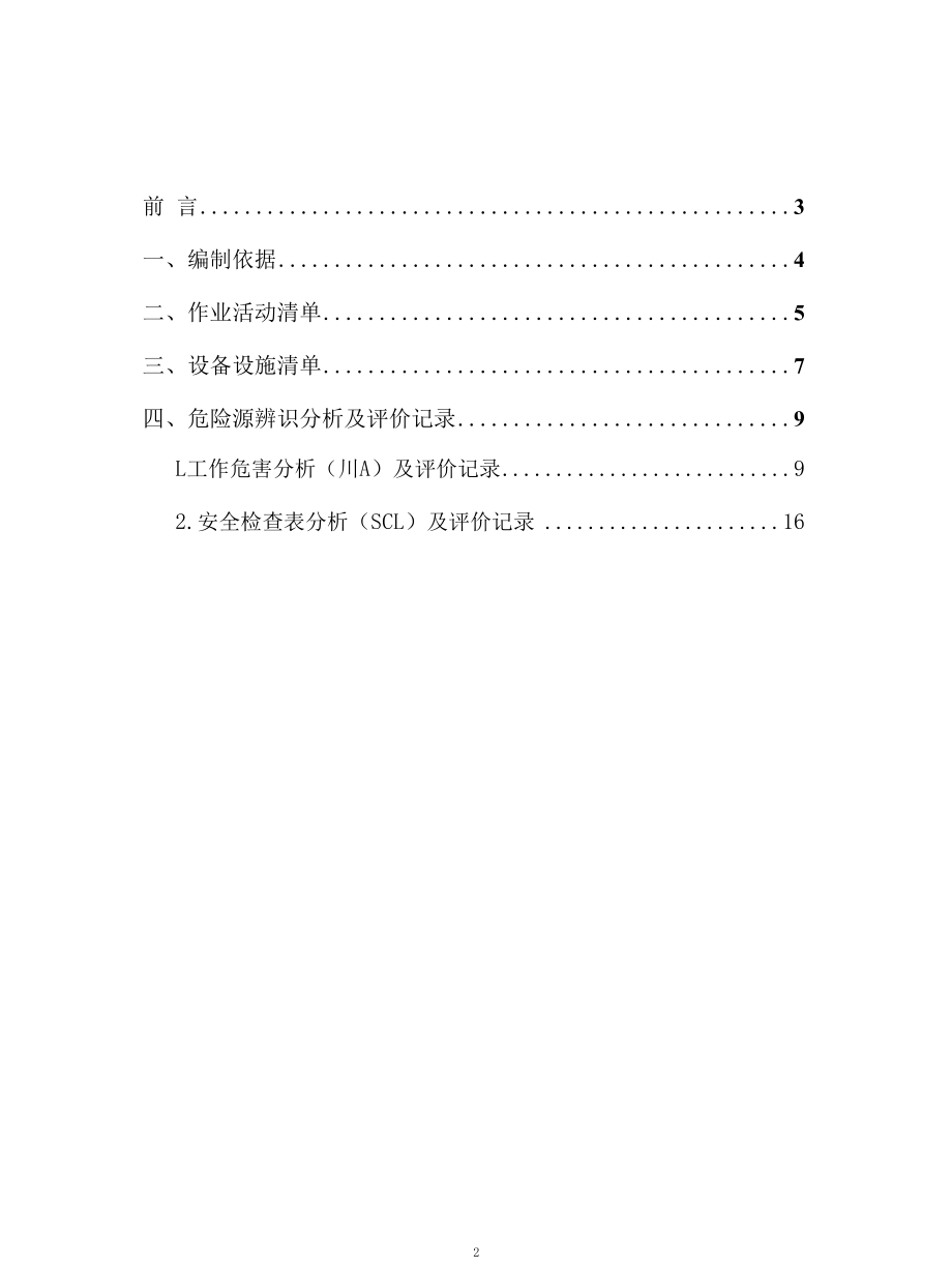 电气、电机生产企业风险分级管控体系资料.docx_第2页