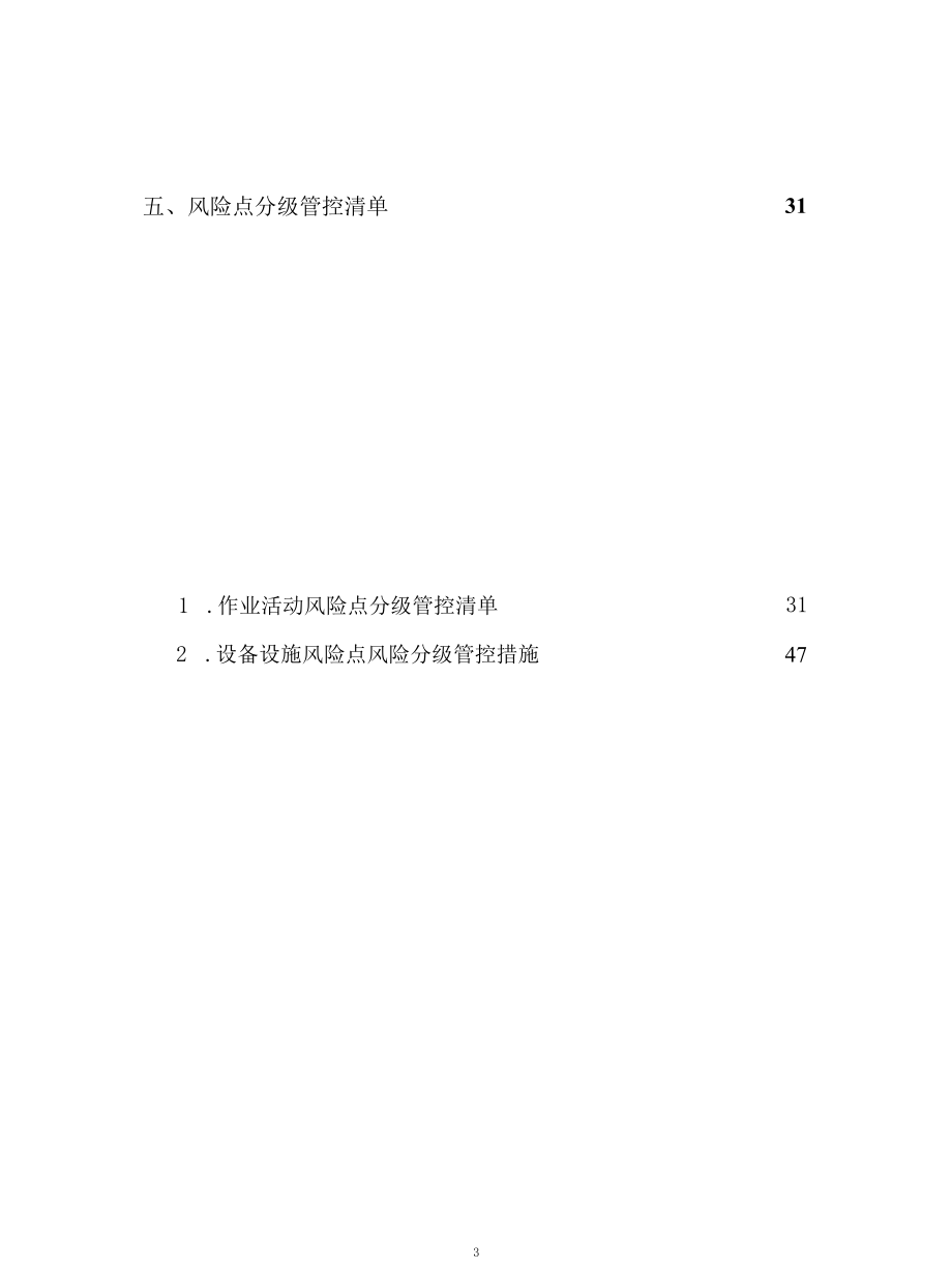 电气、电机生产企业风险分级管控体系资料.docx_第3页