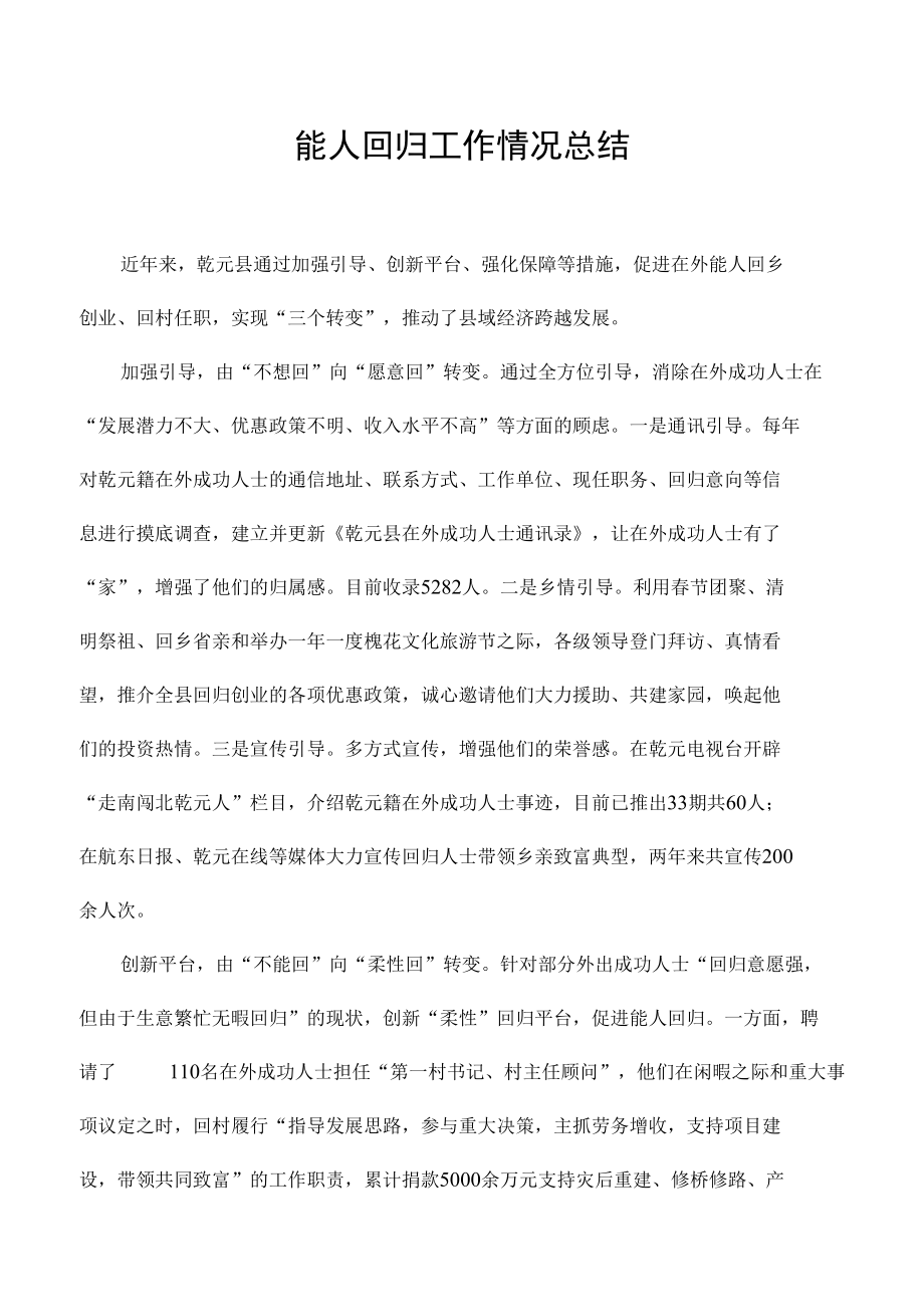 能人回归工作情况总结.docx_第1页