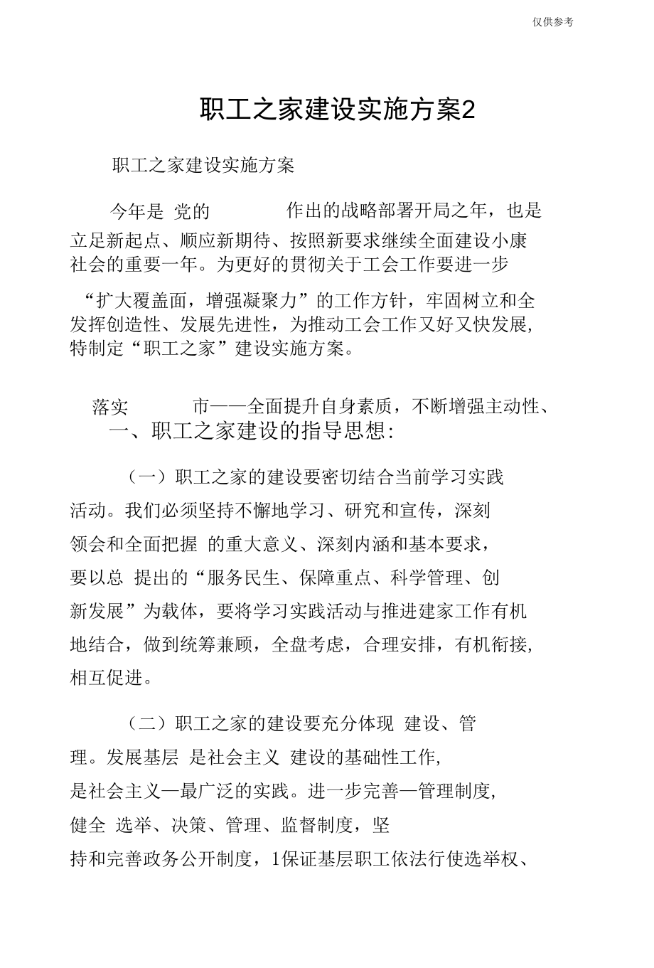 职工之家建设实施方案2.docx_第1页