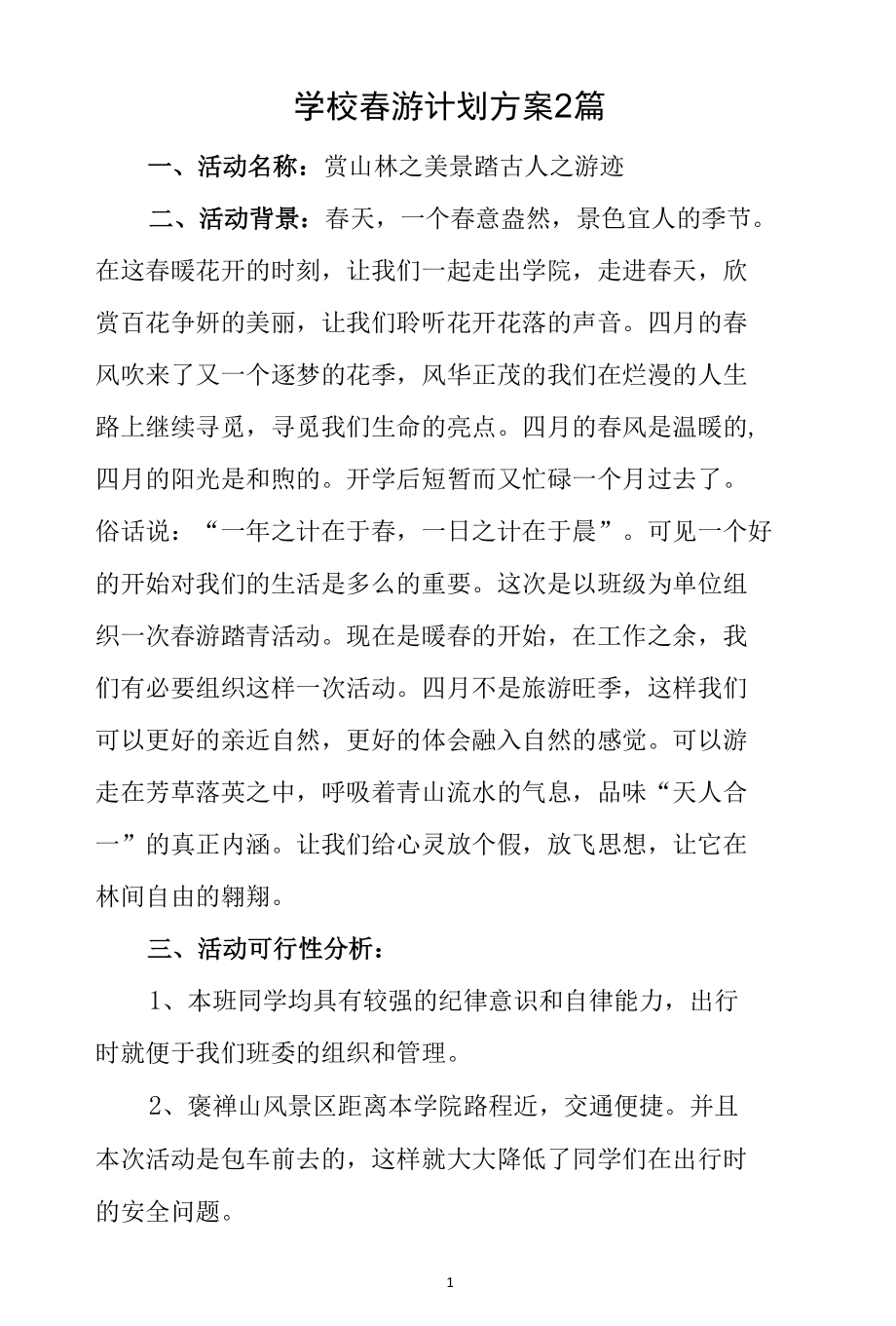 学校春游计划方案2篇.docx_第1页