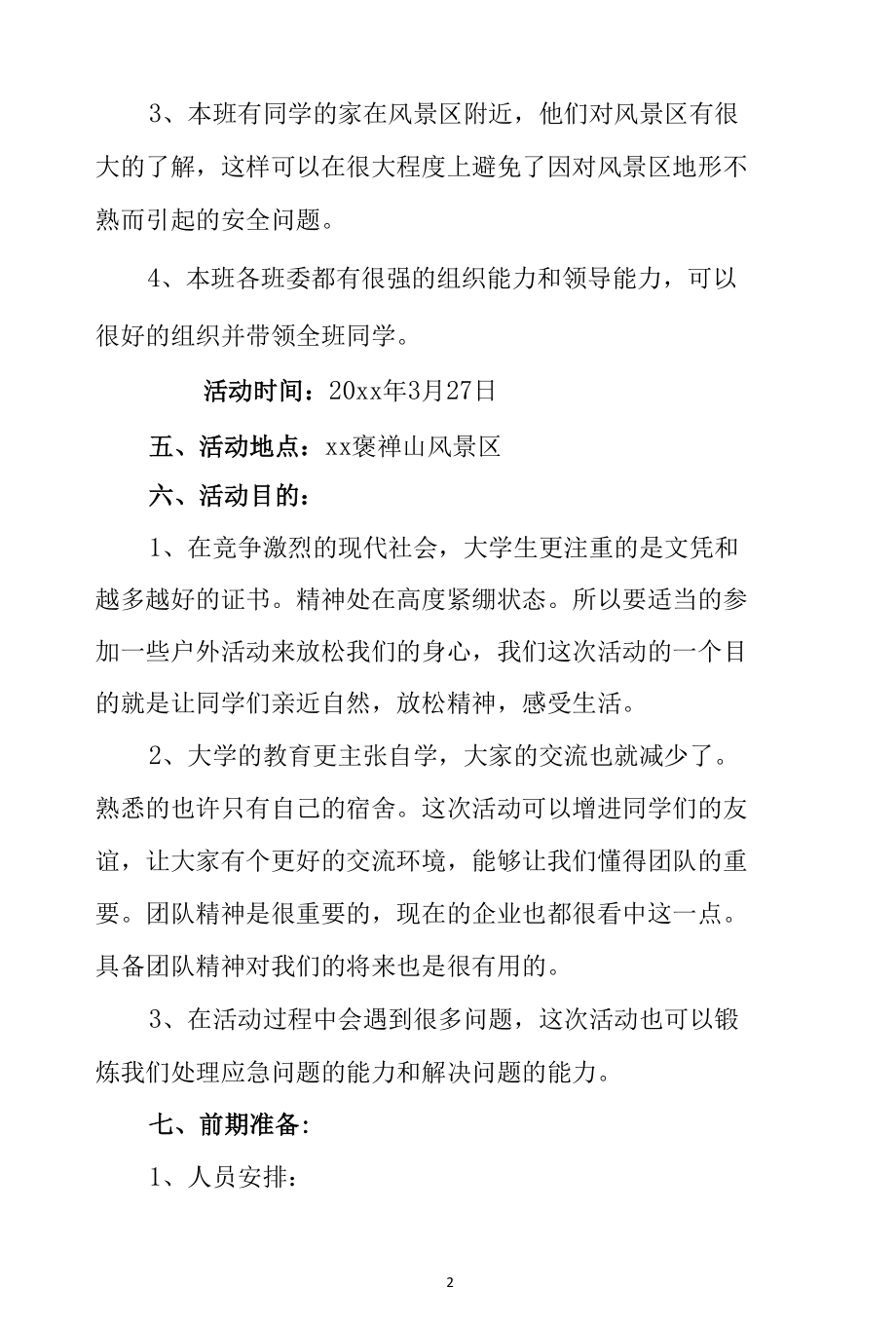 学校春游计划方案2篇.docx_第2页