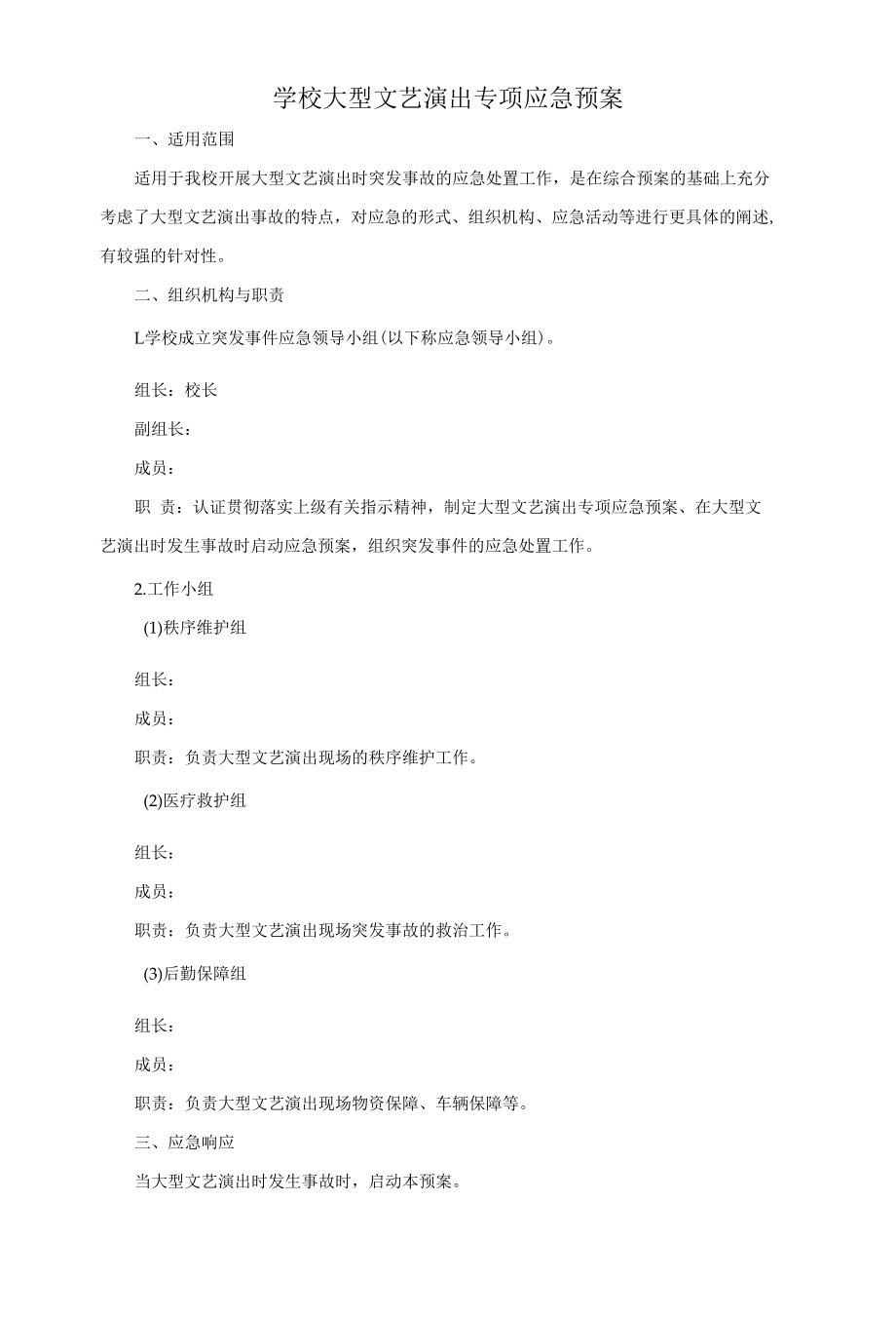 学校大型文艺演出专项应急预案.docx_第1页