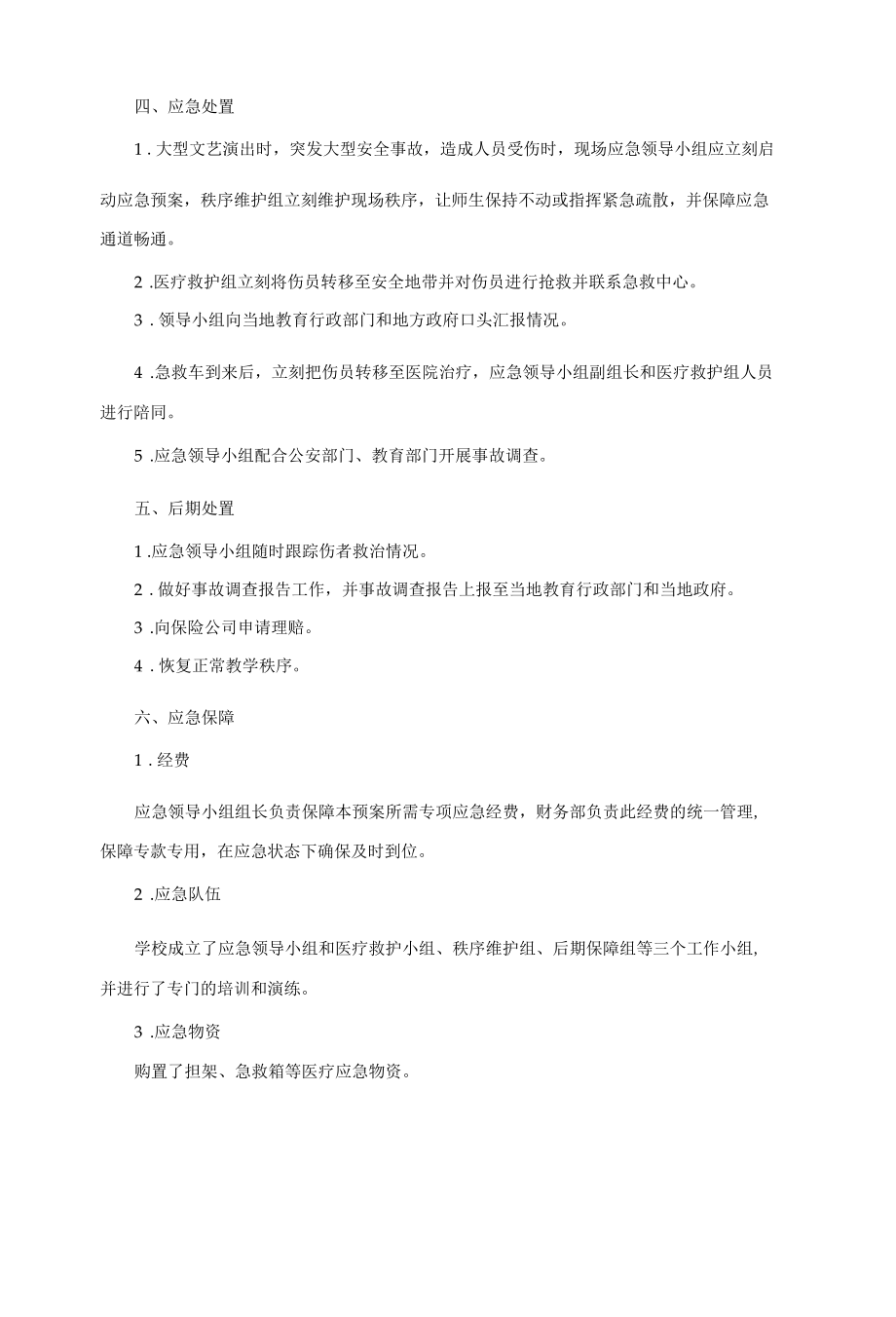 学校大型文艺演出专项应急预案.docx_第2页