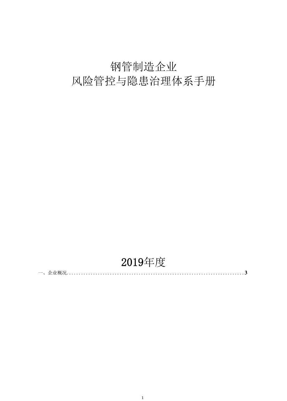 钢管企业风险管控与隐患治理体系手册.docx_第1页