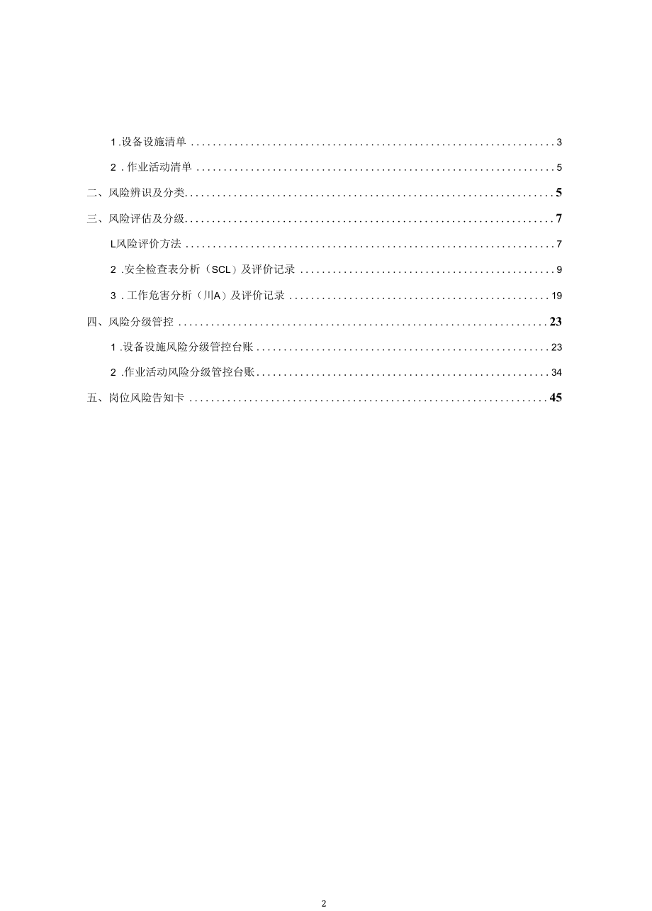 钢管企业风险管控与隐患治理体系手册.docx_第2页