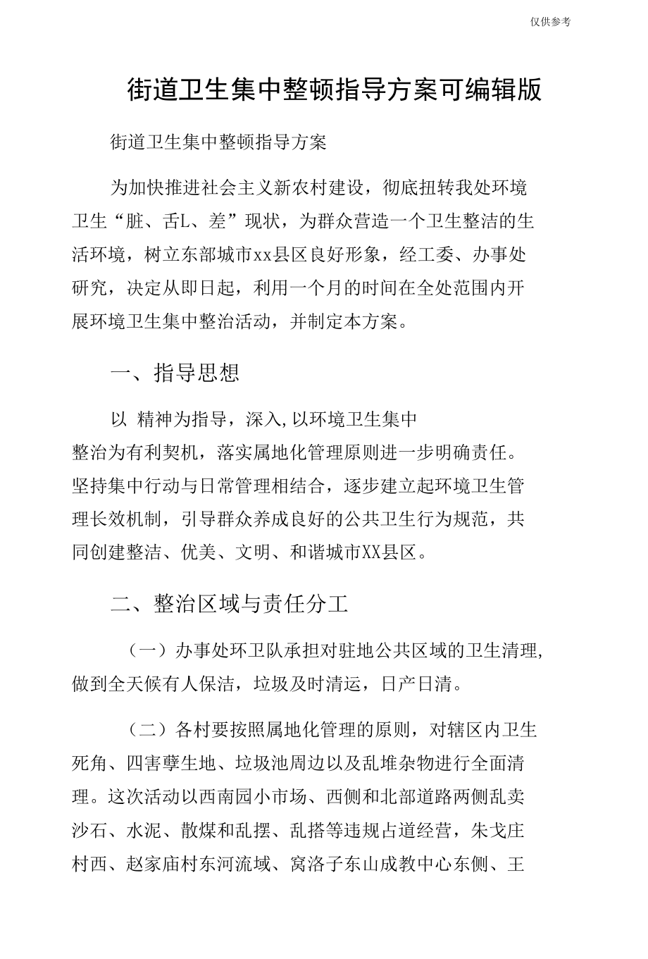 街道卫生集中整顿指导方案可编辑版.docx_第1页