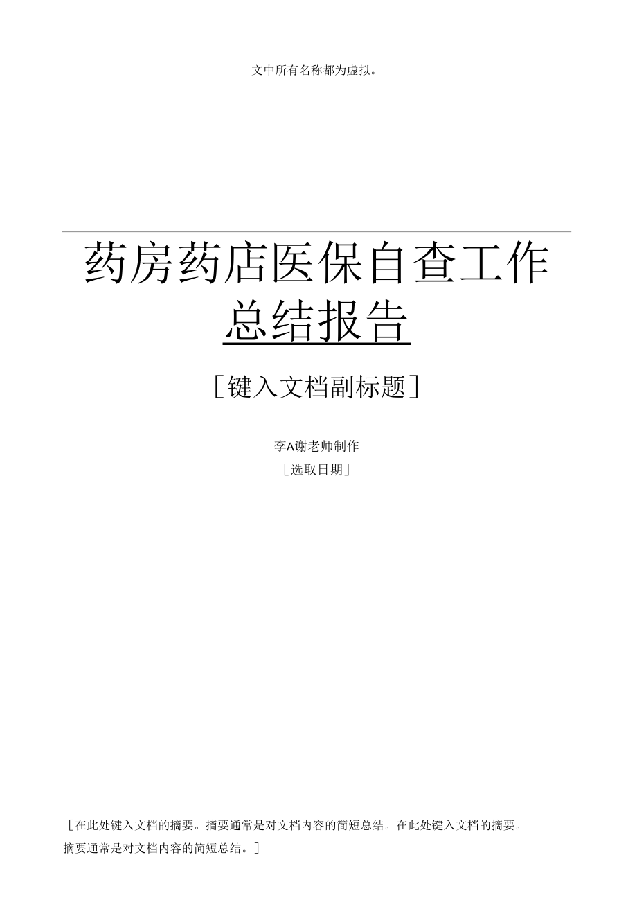 药房药店医保自查工作总结报告.docx_第1页