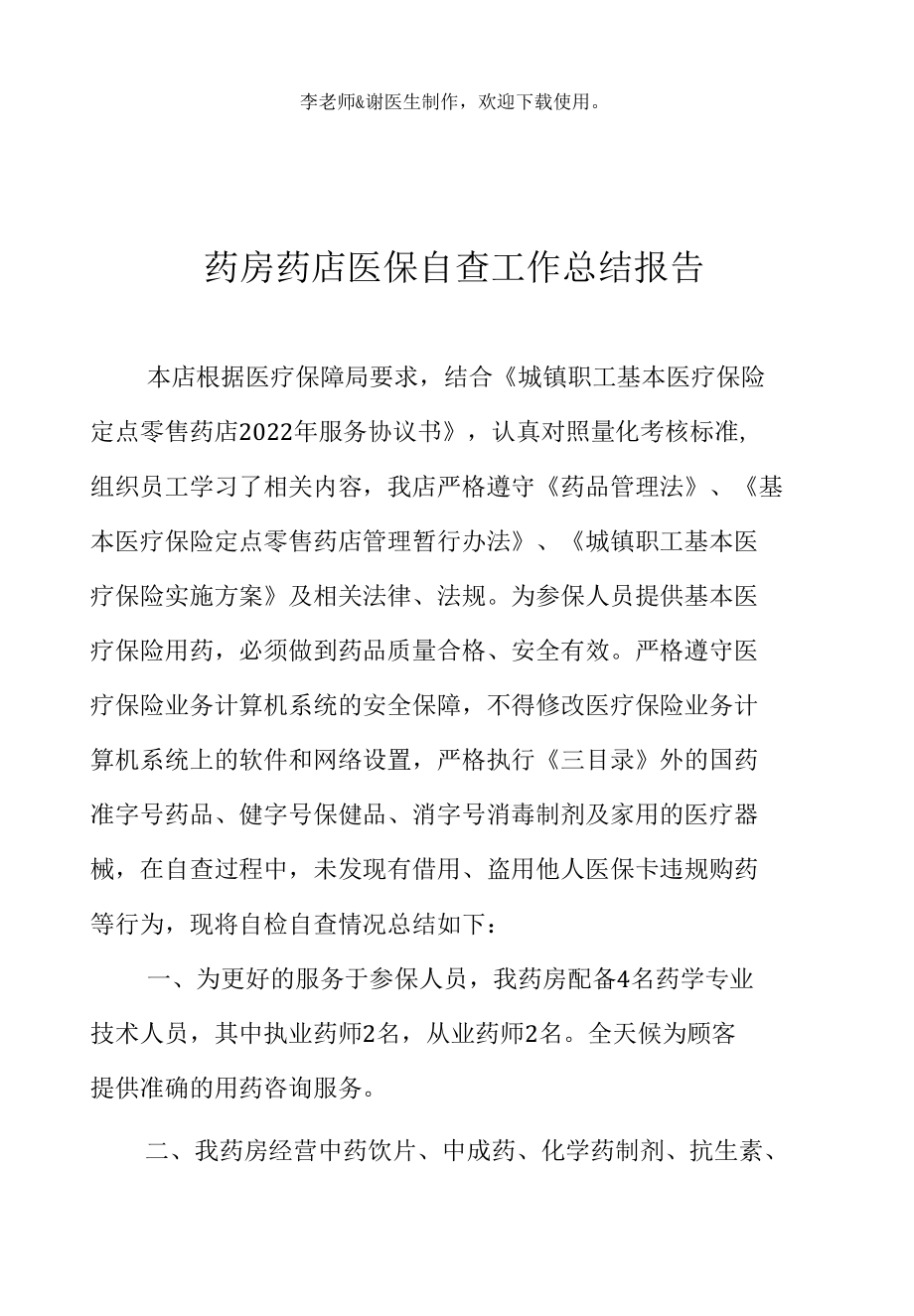 药房药店医保自查工作总结报告.docx_第2页