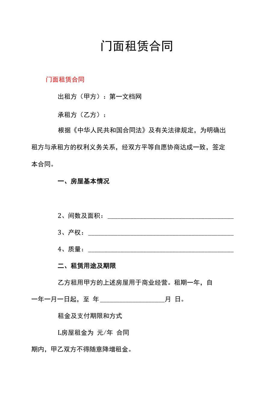 门面租赁合同.docx_第1页