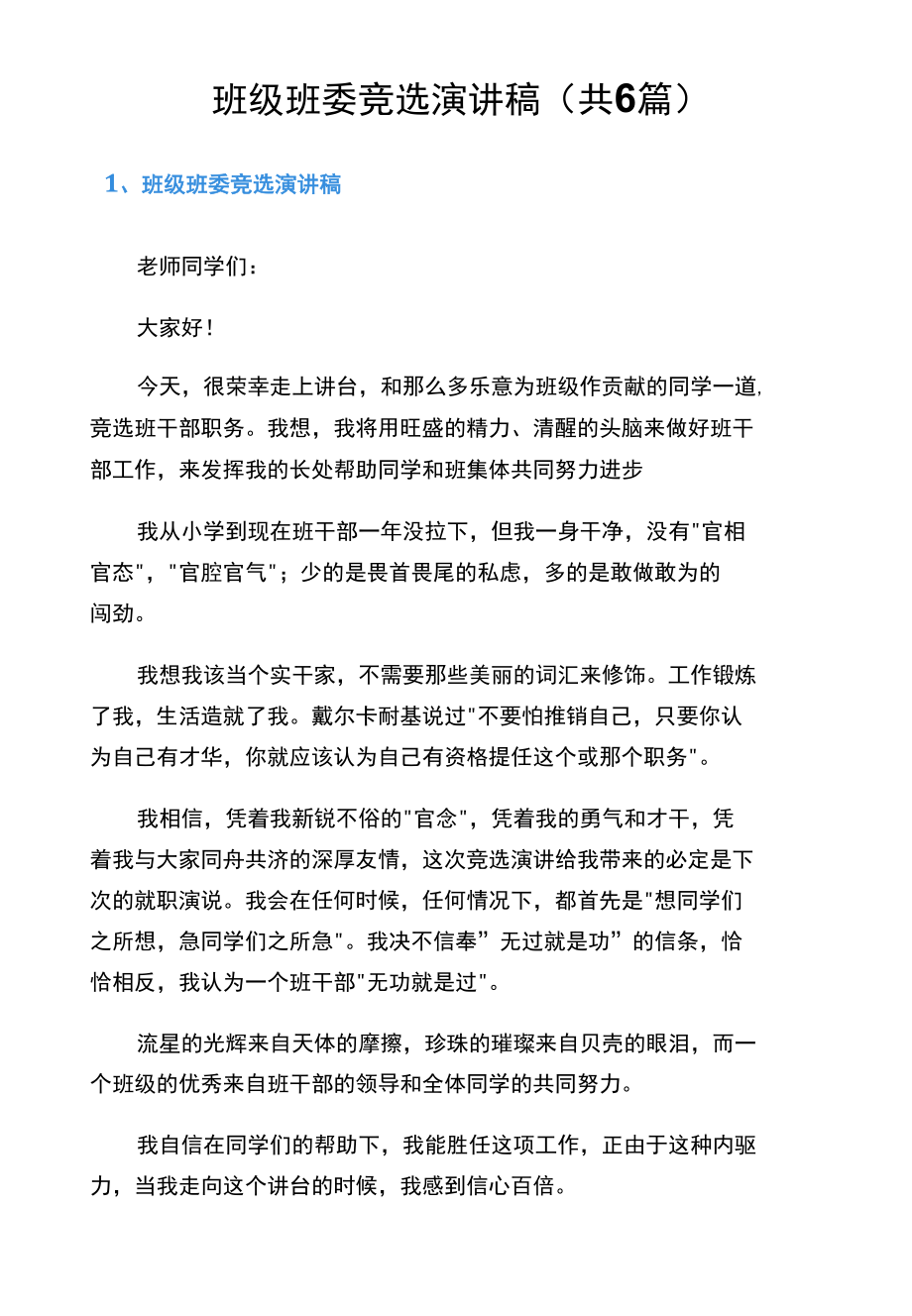 班级班委竞选演讲稿（共6篇）.docx_第1页