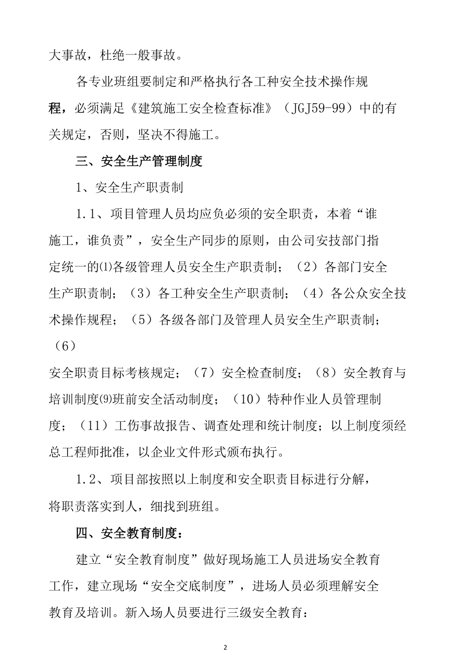 安全施工方案2篇范文.docx_第2页