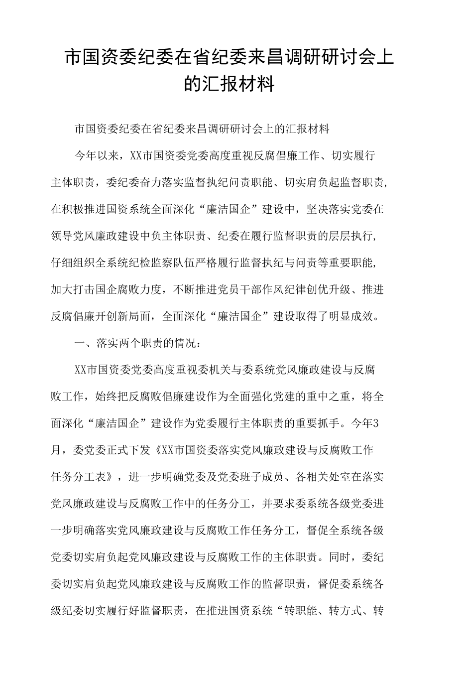 市国资委纪委在省纪委来昌调研研讨会上的汇报材料.docx_第1页