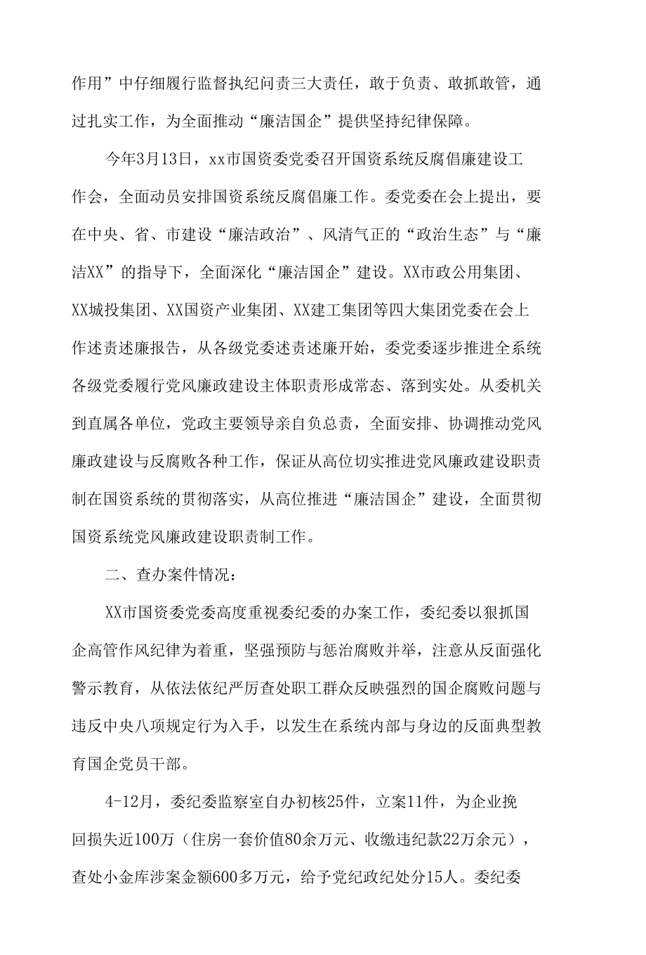 市国资委纪委在省纪委来昌调研研讨会上的汇报材料.docx_第2页