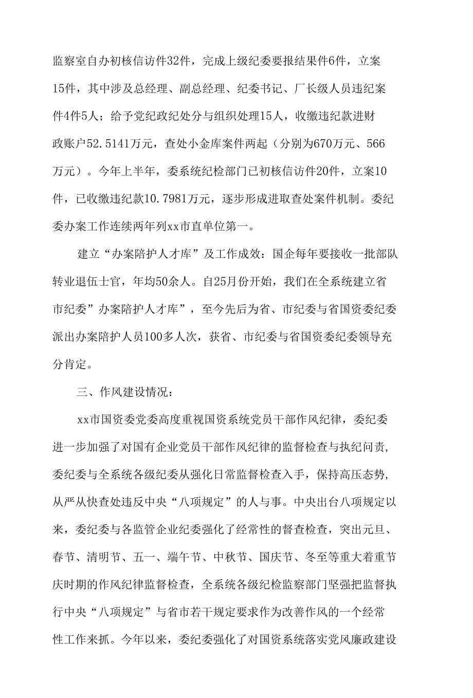 市国资委纪委在省纪委来昌调研研讨会上的汇报材料.docx_第3页