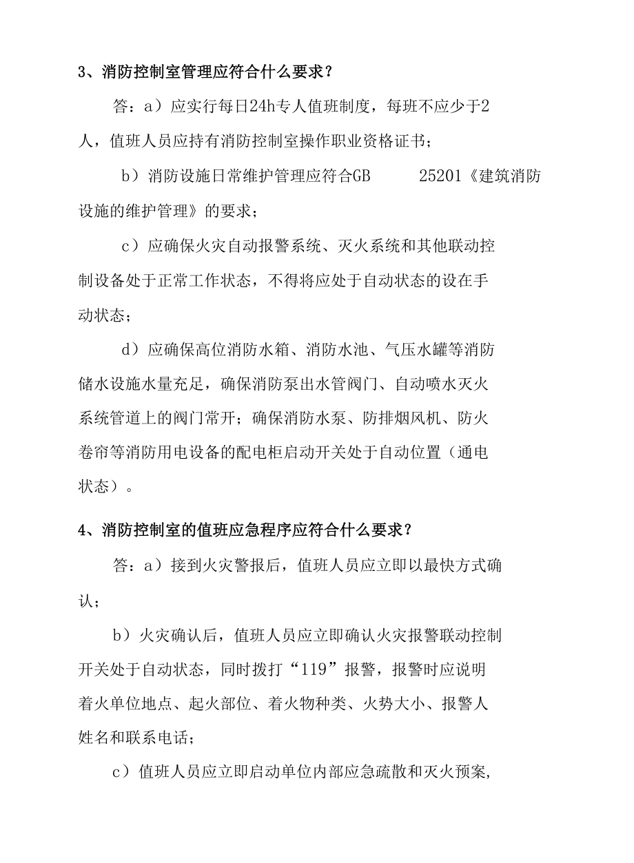 消防控制室值班人员应知应会全部内容.docx_第3页