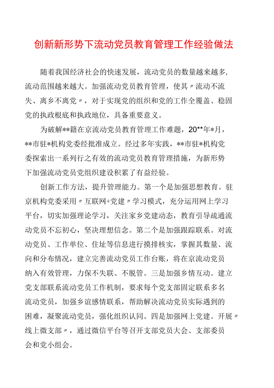 创新新形势下流动党员教育管理工作经验做法.docx_第1页