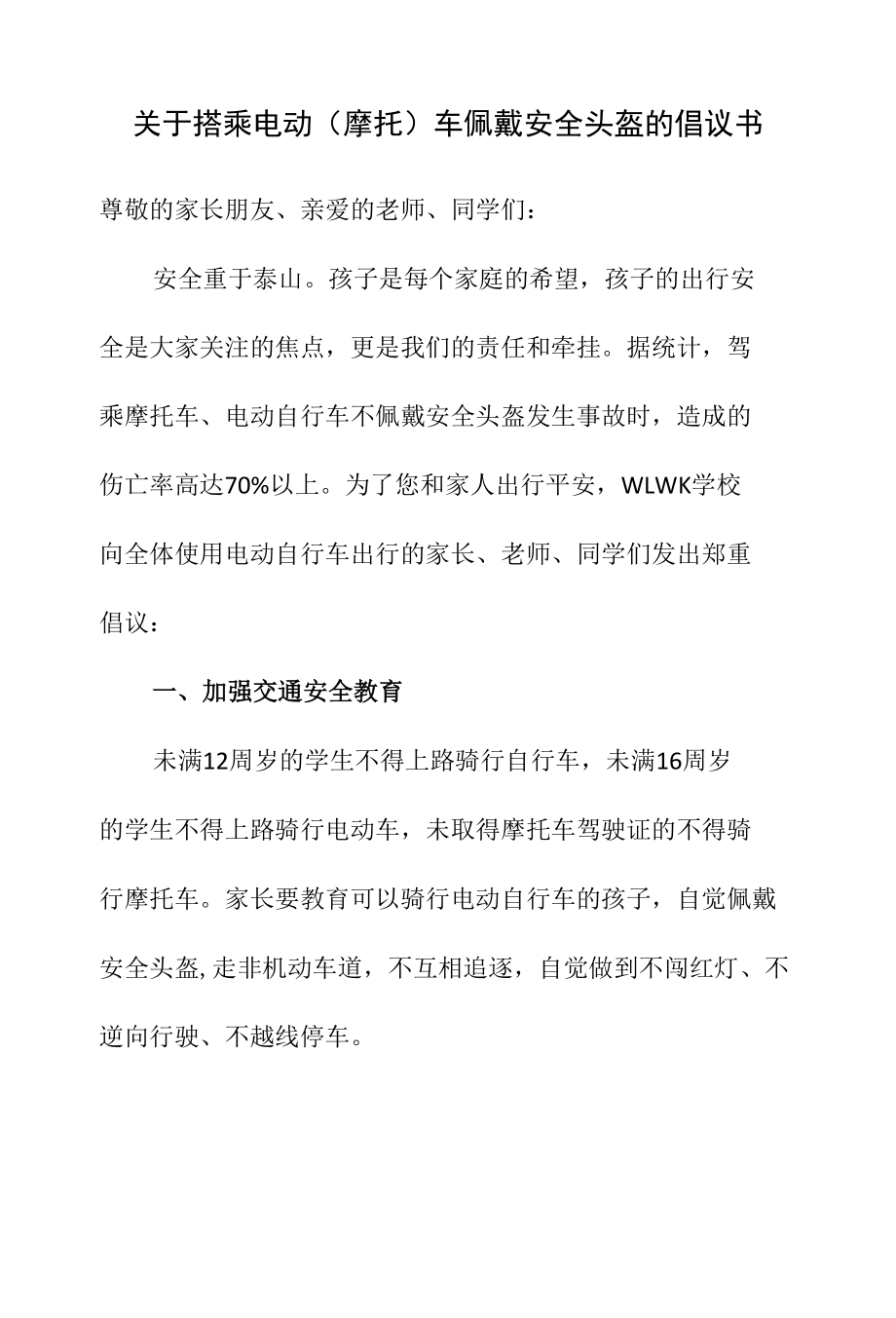 关于搭乘电动（摩托）车佩戴安全头盔的倡议书.docx_第1页