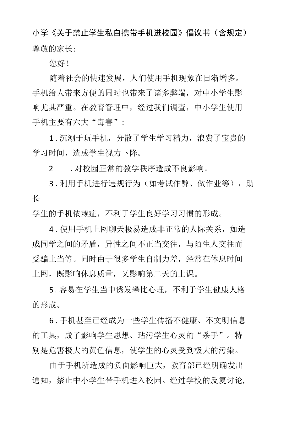 小学《关于禁止学生私自携带手机进校园》倡议书（含规定）.docx_第1页