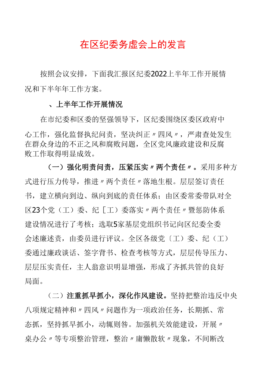 在区纪委务虚会上的发言.docx_第1页