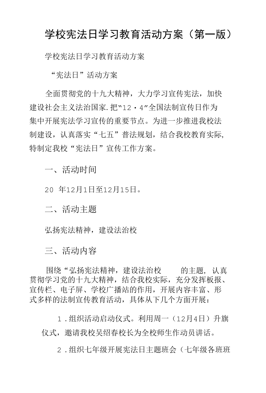 学校宪法日学习教育活动方案（第一版）.docx_第1页