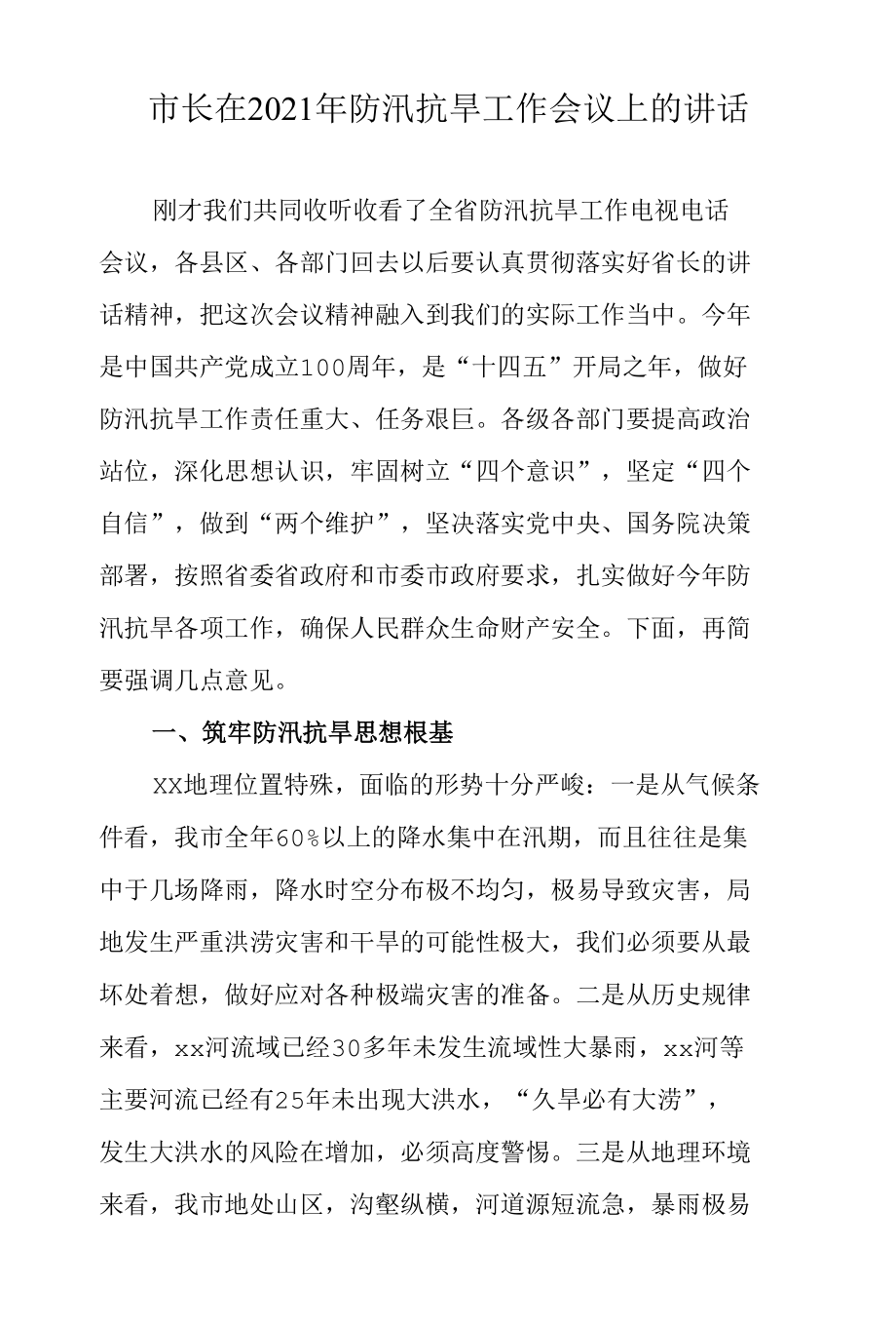 市长在2021年防汛抗旱工作会议上的讲话.docx_第1页