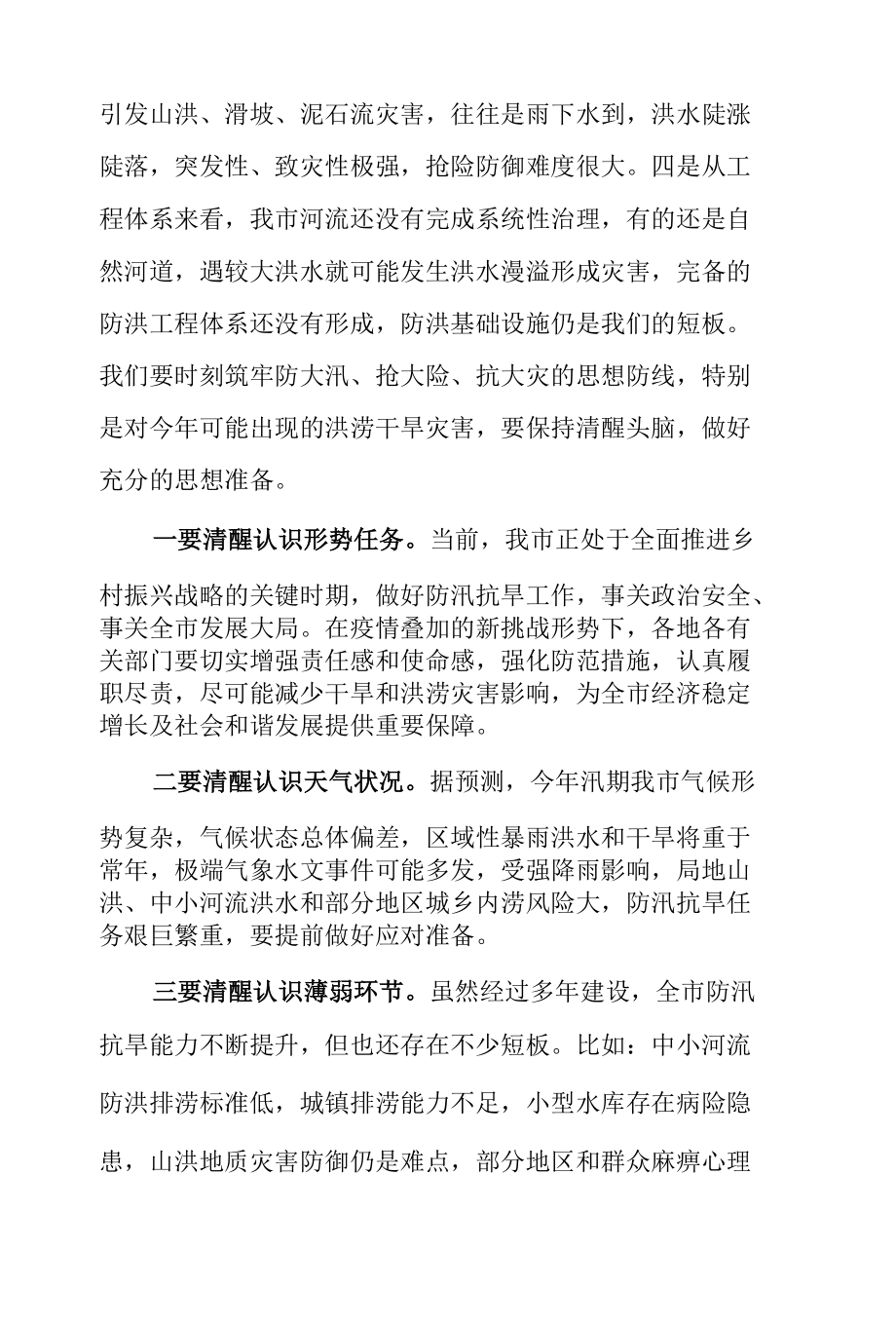 市长在2021年防汛抗旱工作会议上的讲话.docx_第2页