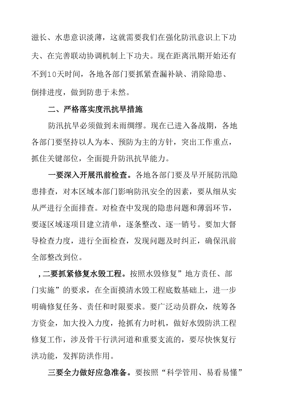 市长在2021年防汛抗旱工作会议上的讲话.docx_第3页