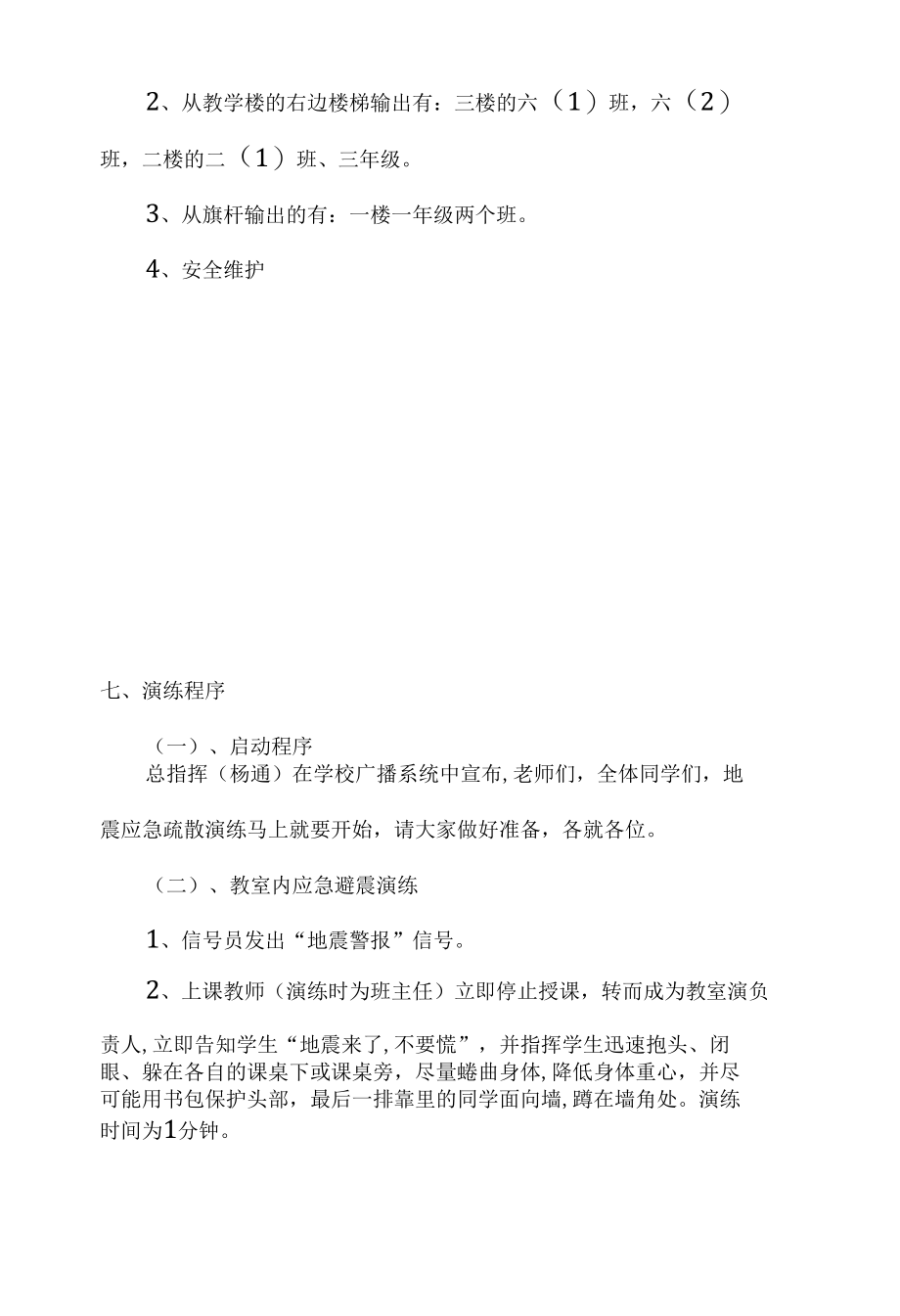 城南中心小学防震演练方案.docx_第3页