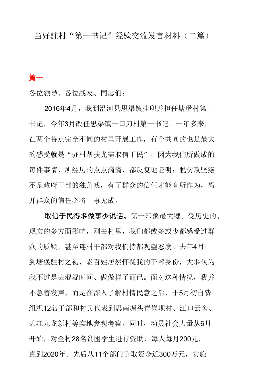 当好驻村“第一书记”经验交流发言材料（二篇）.docx_第1页