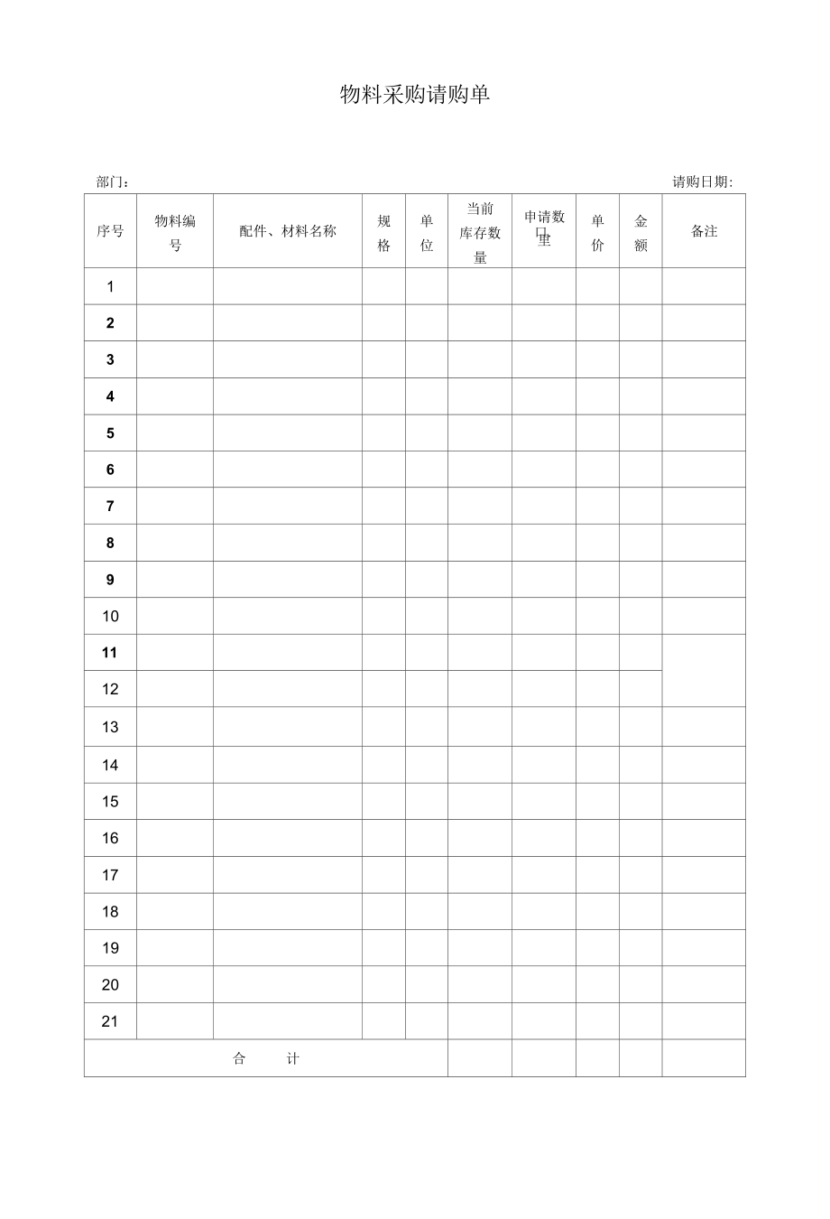 物料采购请购单.docx_第1页