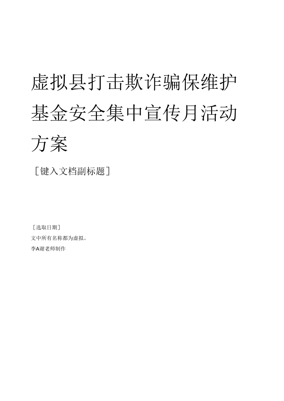 县级单位打击欺诈骗保维护基金安全集中宣传月活动方案.docx_第1页