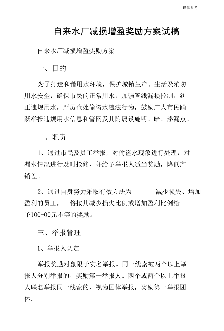 自来水厂减损增盈奖励方案试稿.docx_第1页