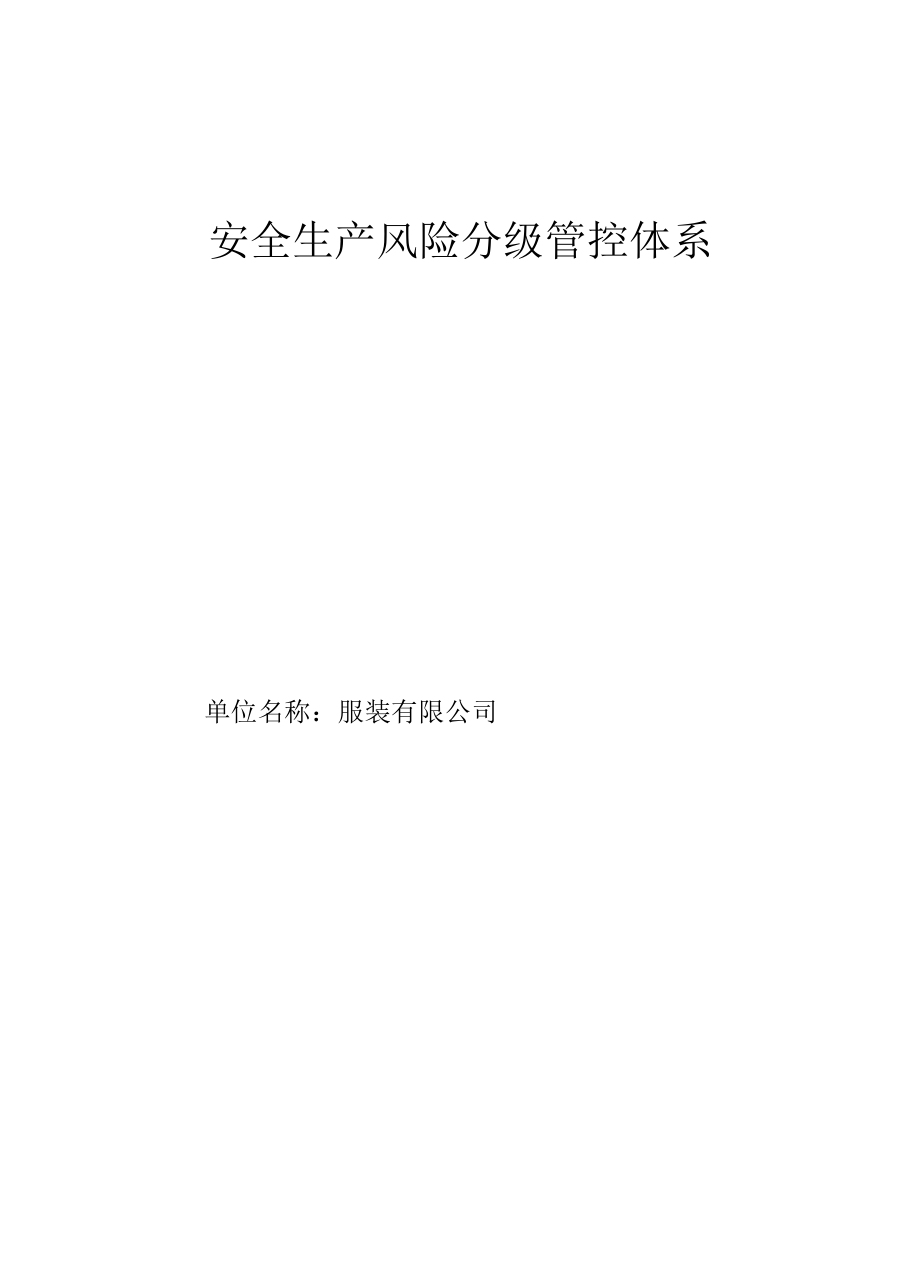 最新制衣厂风险分级管控资料.docx_第1页