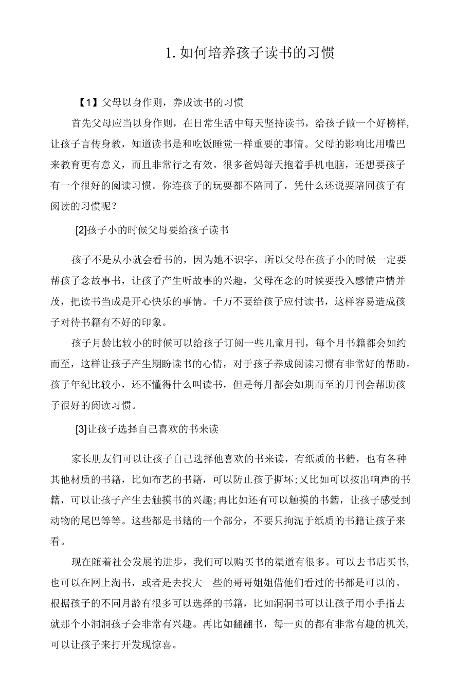 如何培养孩子读书的习惯(最新).docx_第1页