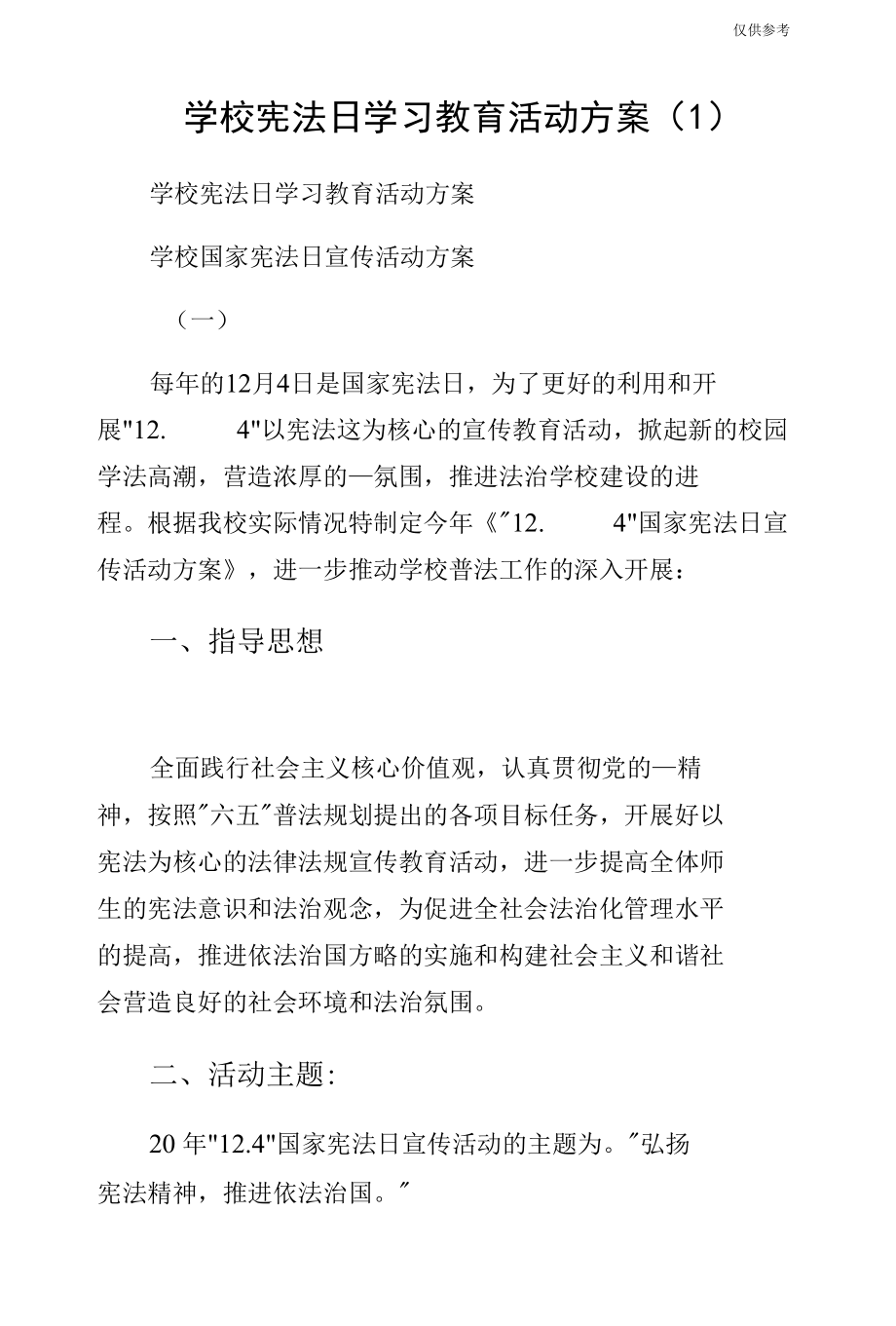 学校宪法日学习教育活动方案（1）.docx_第1页