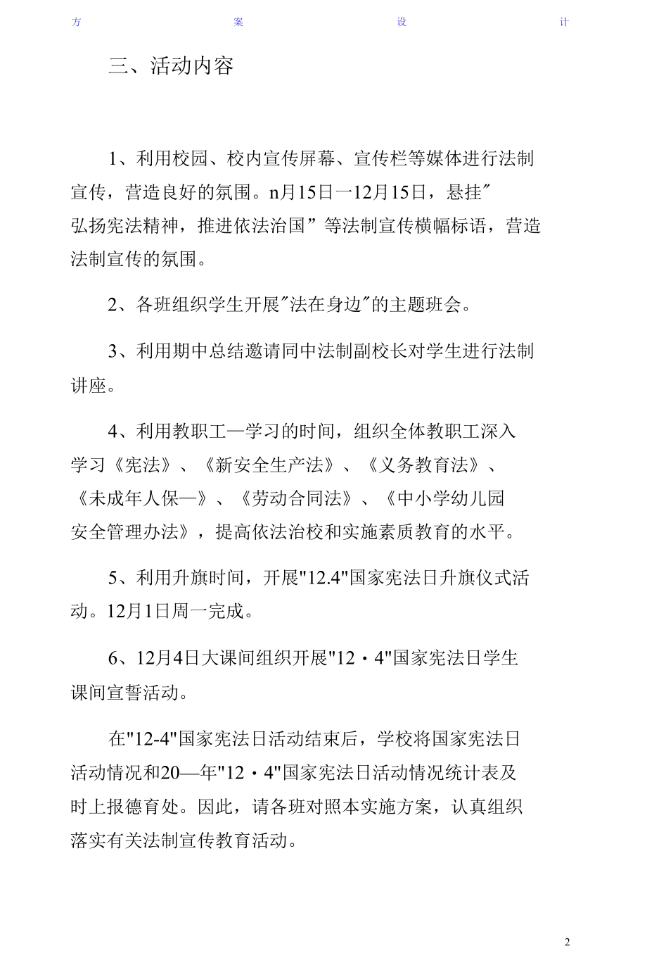 学校宪法日学习教育活动方案（1）.docx_第2页