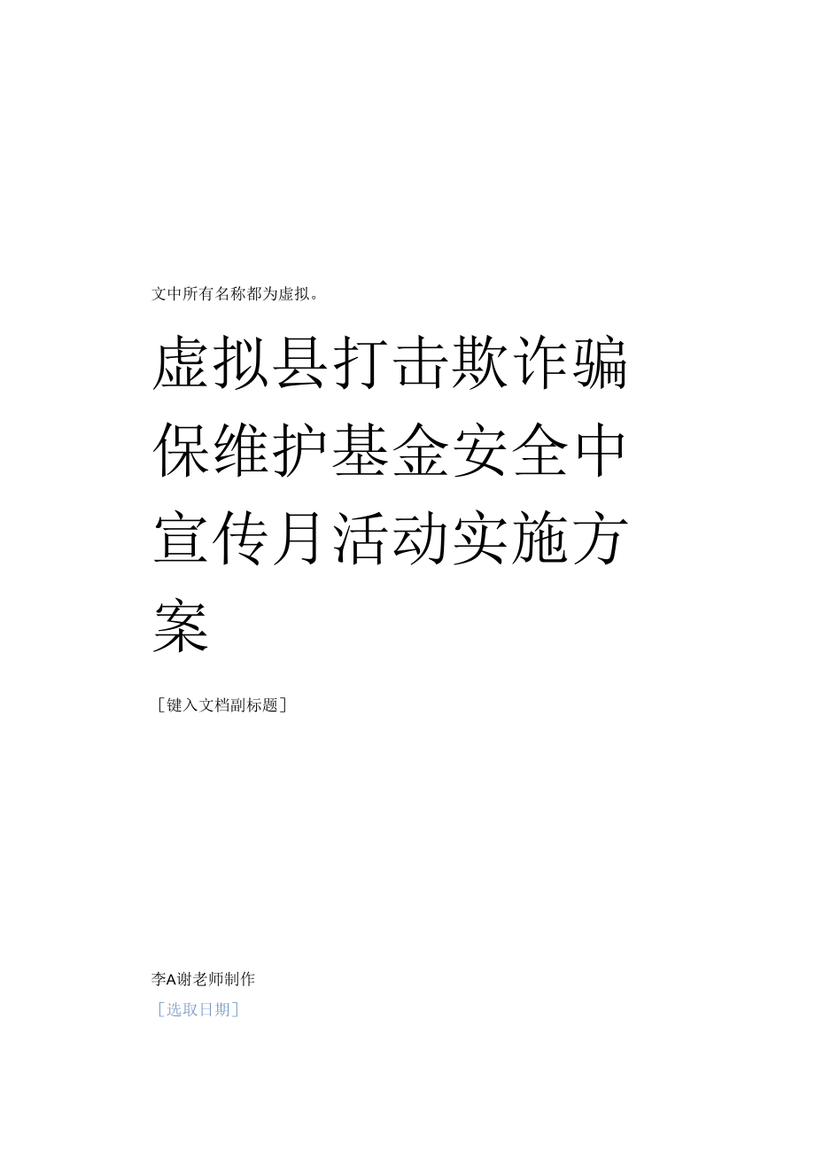 县打击欺诈骗保维护基金安全中宣传月活动实施方案.docx_第1页