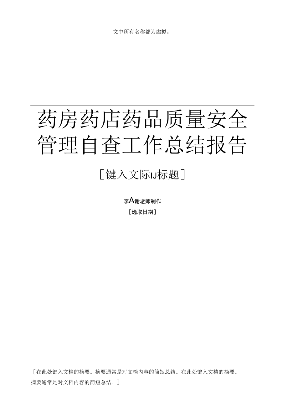 药房药店药品质量安全管理自查工作总结报告.docx_第1页