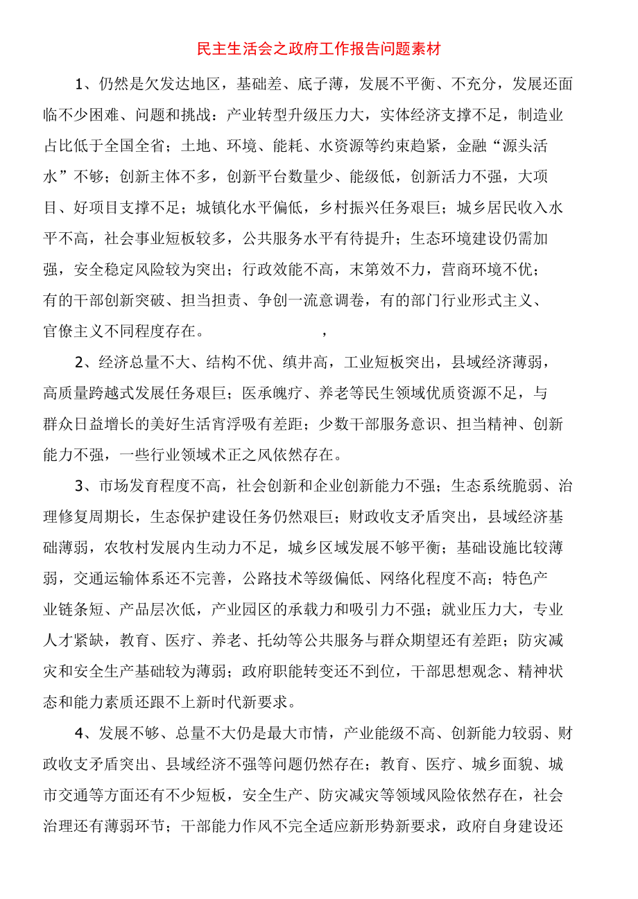 民主生活会之政府工作报告问题素材.docx_第1页