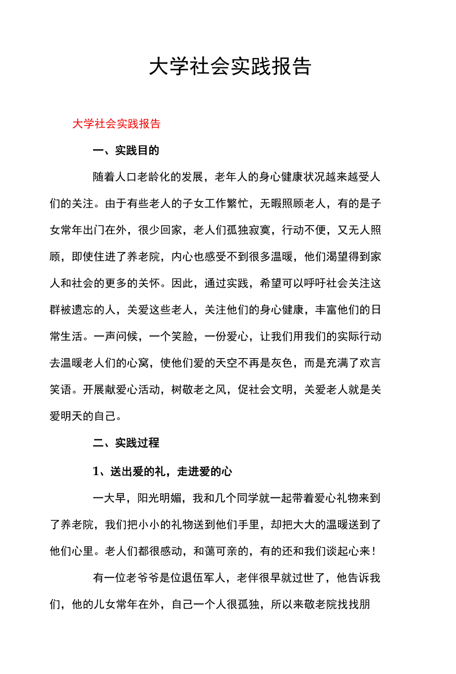 大学社会实践报告.docx_第1页