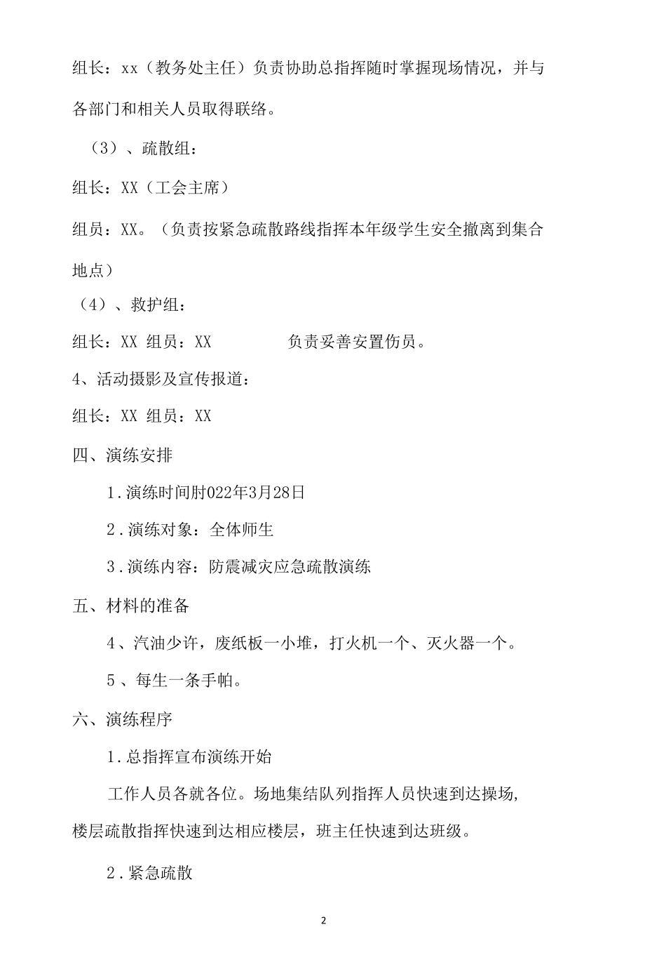 北街小学防震减灾演练方案及工作总结.docx_第2页