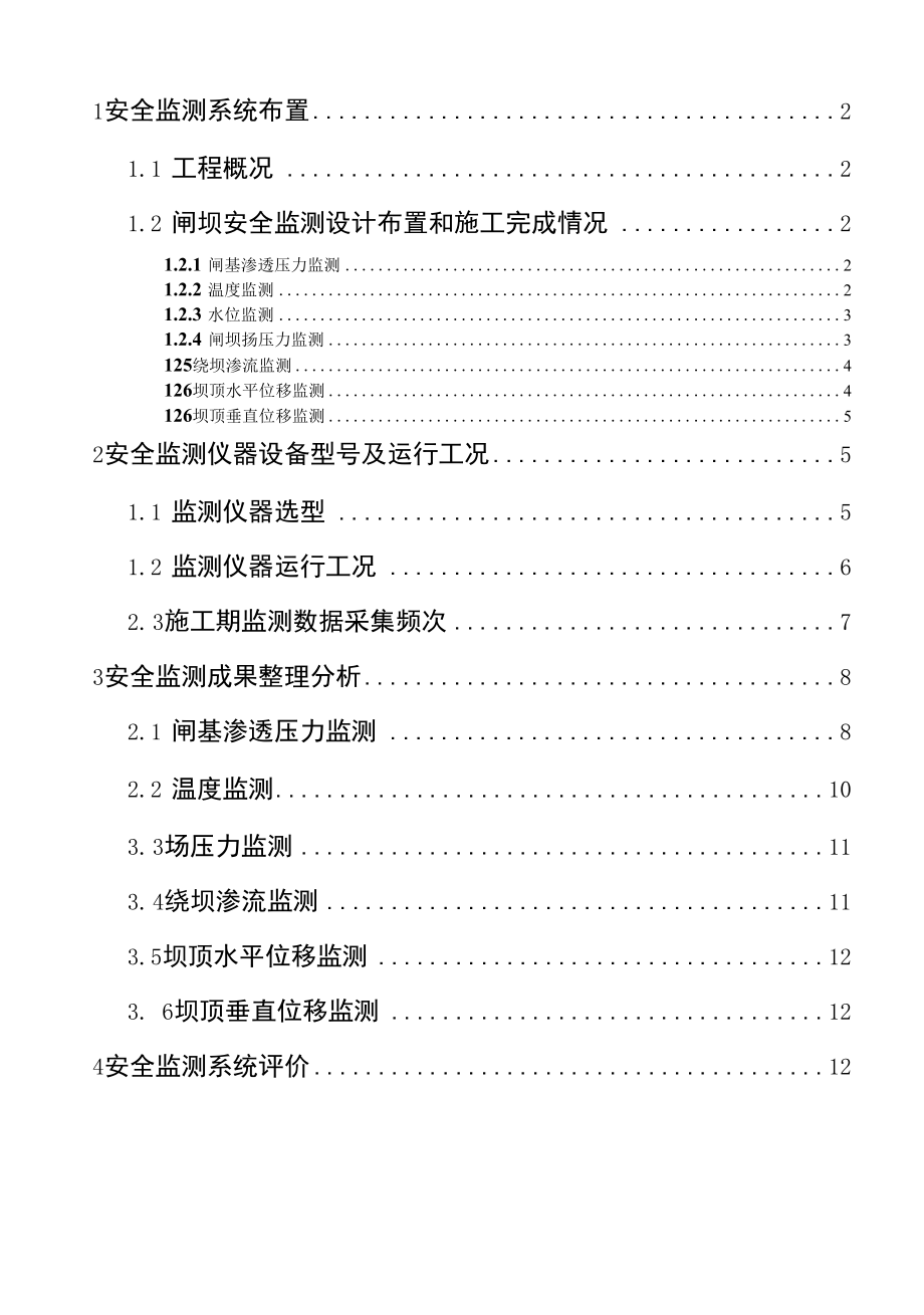 安全监测系统施工自检报告(蓄水安全鉴定).docx_第1页