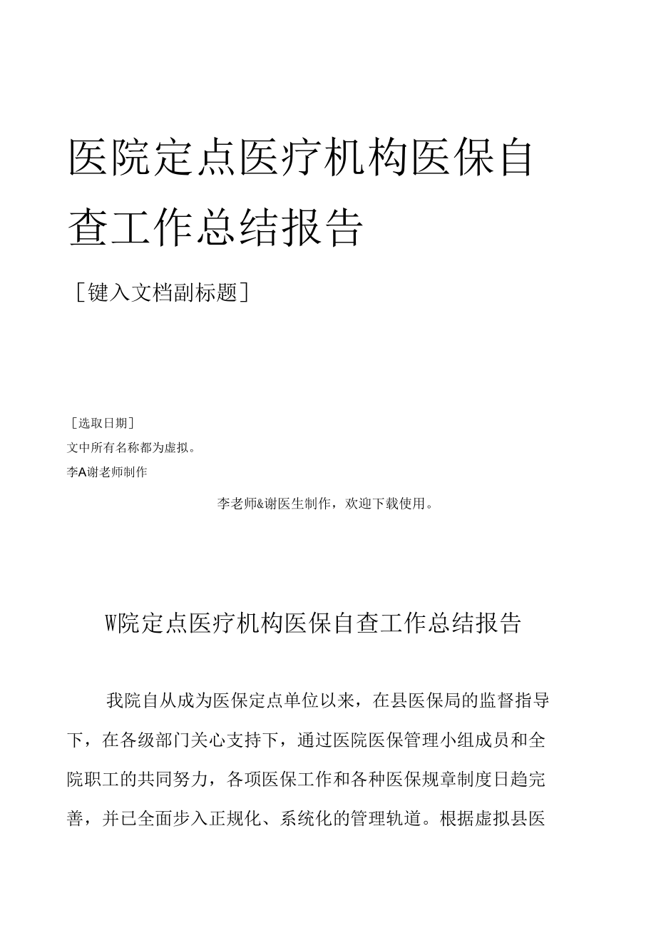 医院定点医疗机构医保自查工作总结报告.docx_第1页