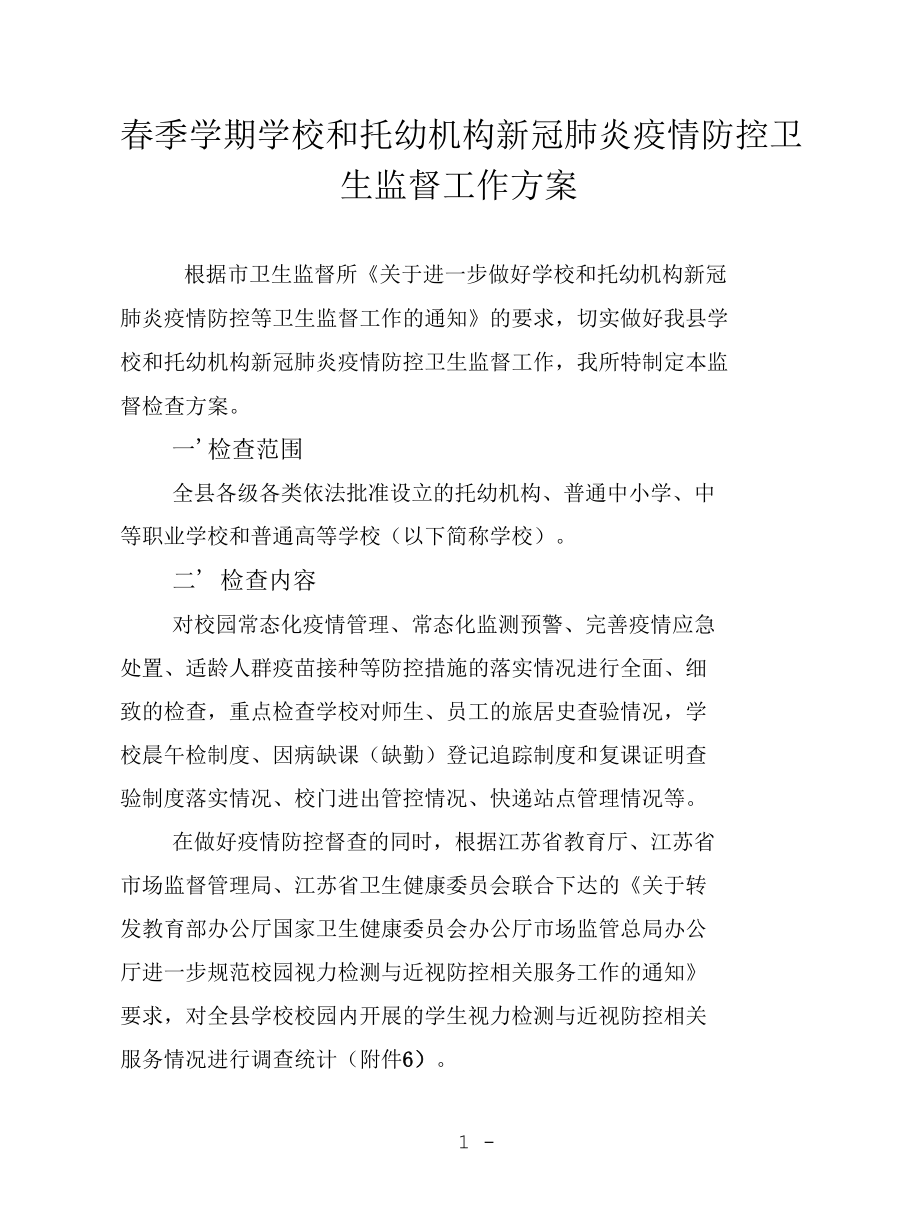 春季学期学校和托幼机构新冠肺炎疫情防控卫生监督工作方案.docx_第1页