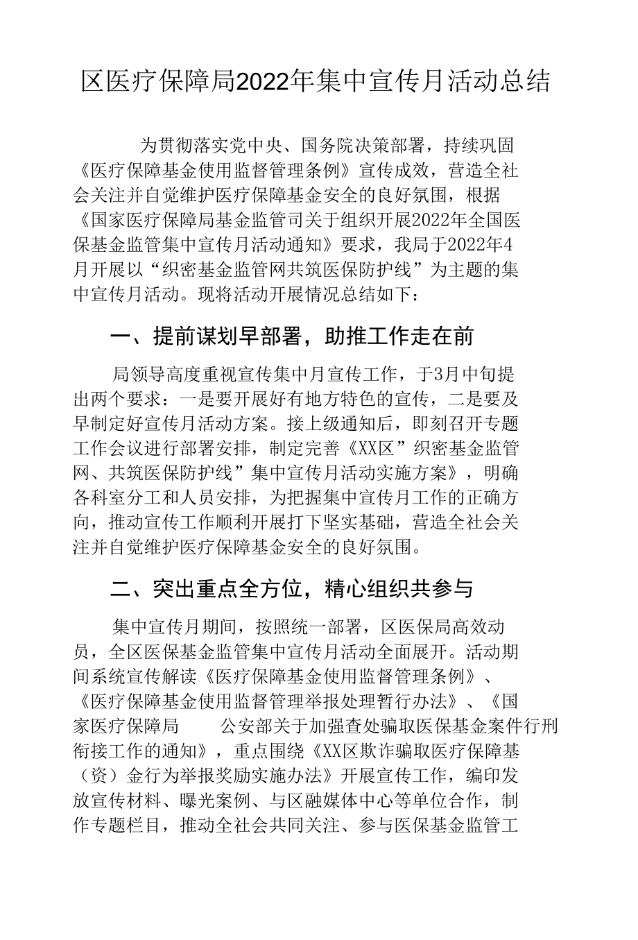 区医疗保障局2022年集中宣传月活动总结.docx_第1页