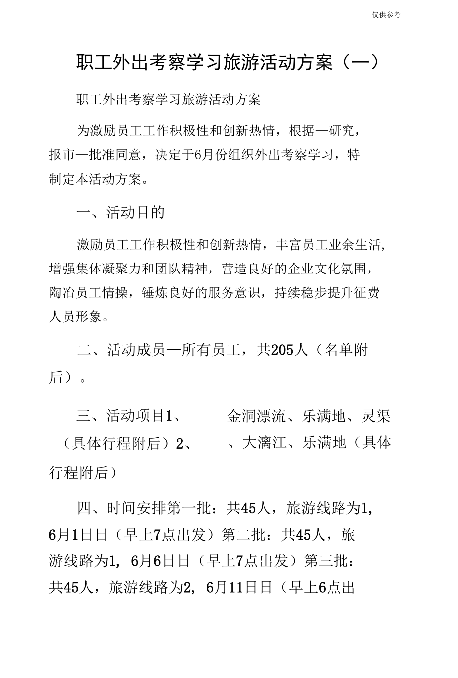 职工外出考察学习旅游活动方案（一）.docx_第1页