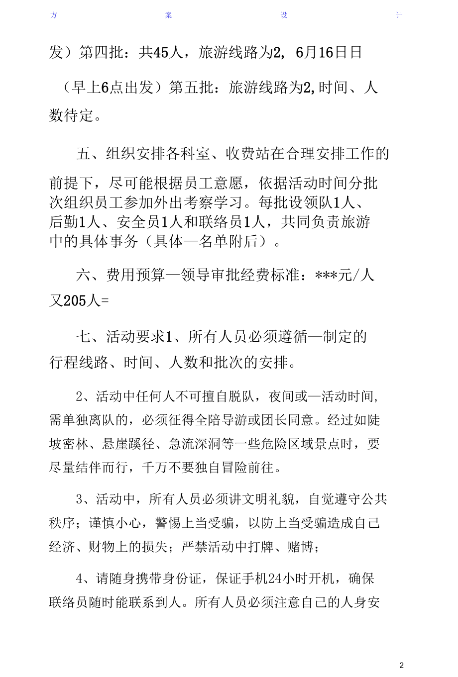 职工外出考察学习旅游活动方案（一）.docx_第2页