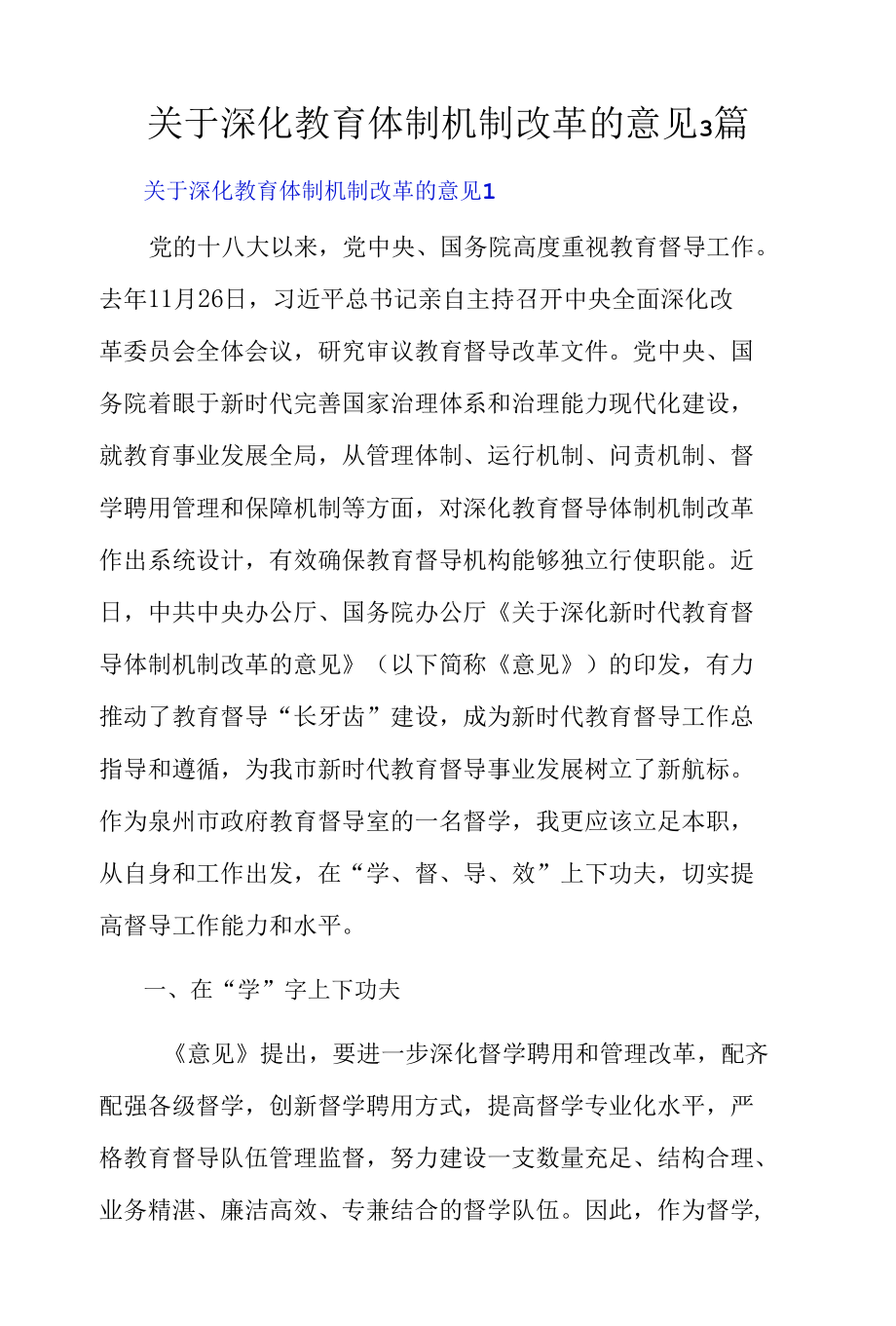 关于深化教育体制机制改革的意见3篇.docx_第1页